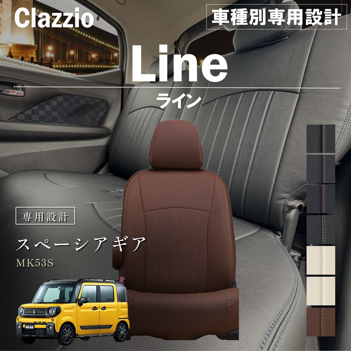 Clazzio ライン シートカバー