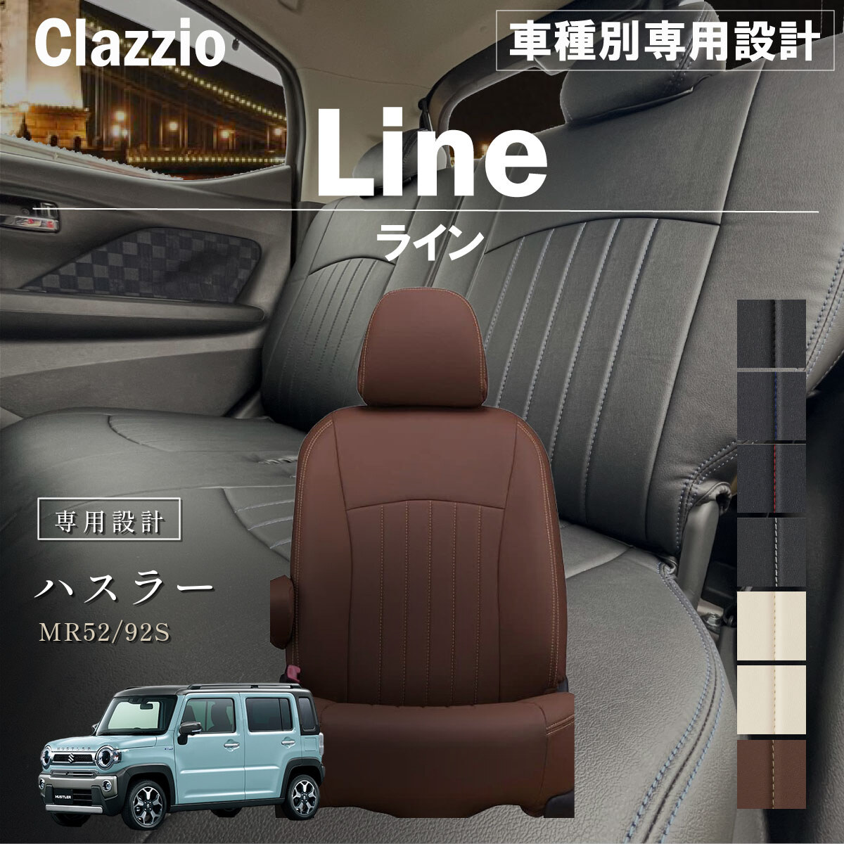 Clazzio ライン シートカバー