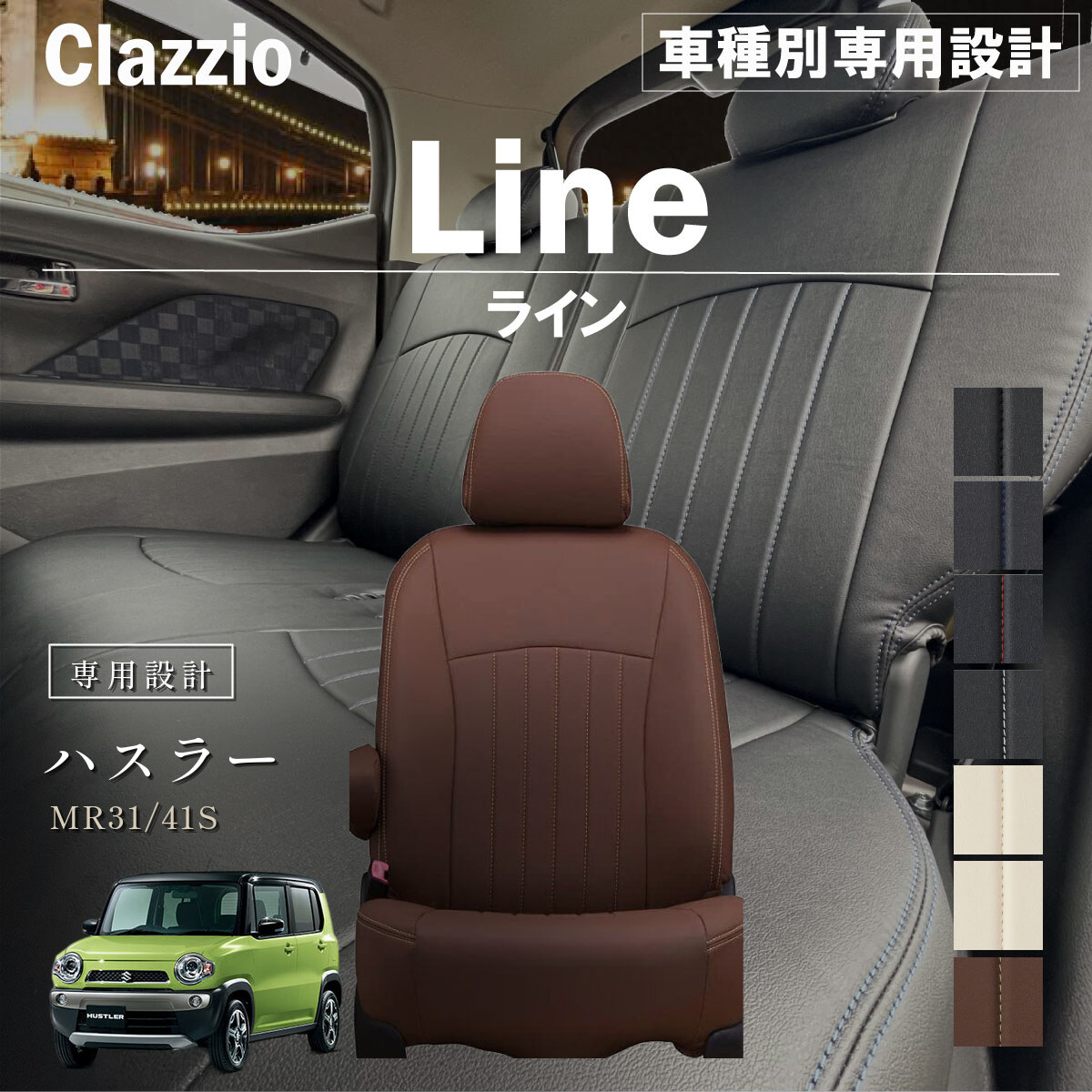 Clazzio ライン シートカバー