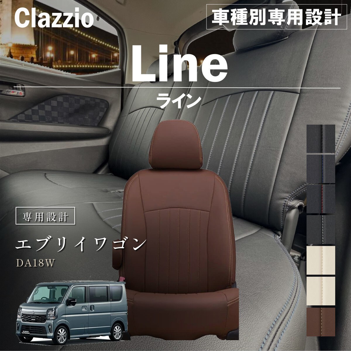 Clazzio ライン シートカバー