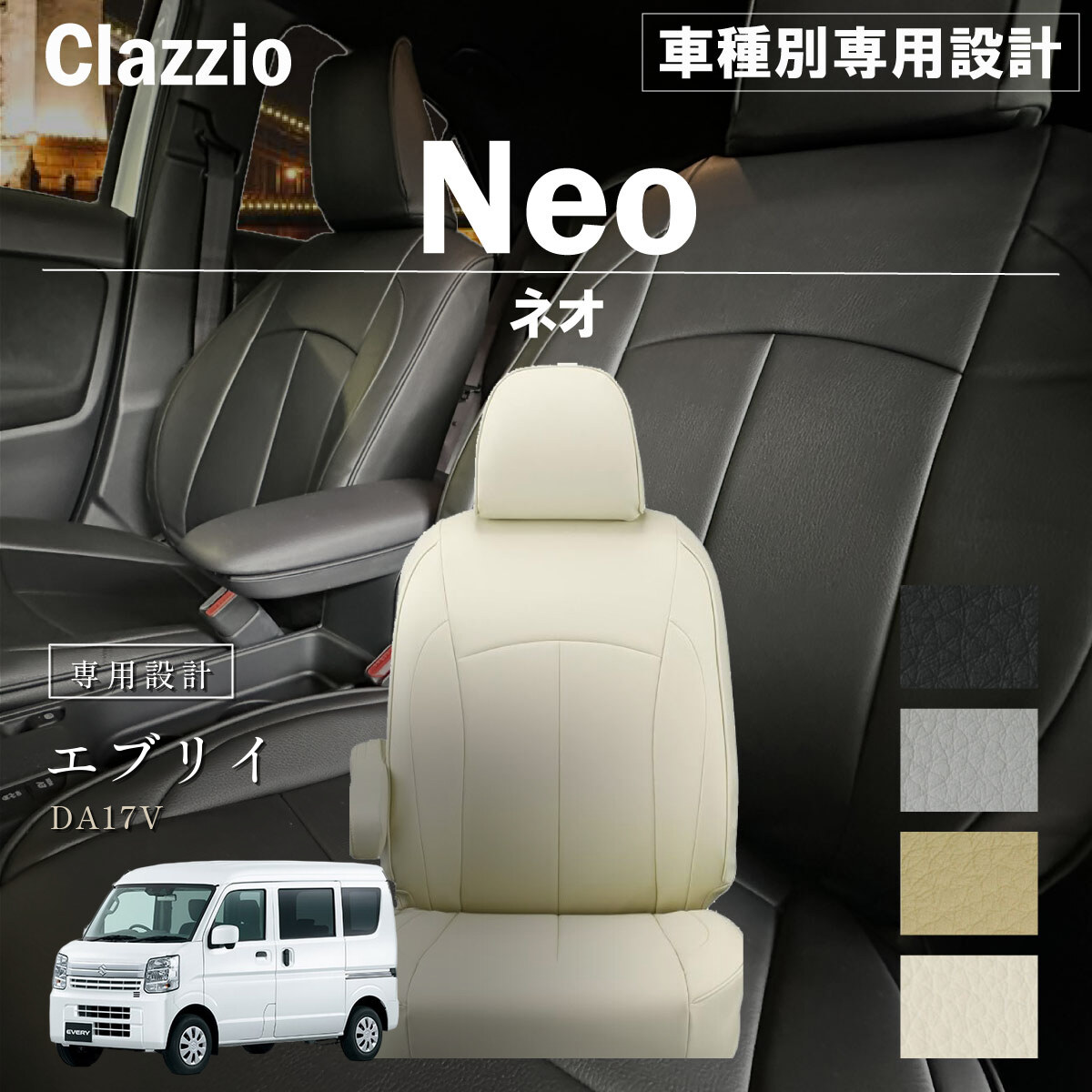 Clazzio ネオ シートカバー