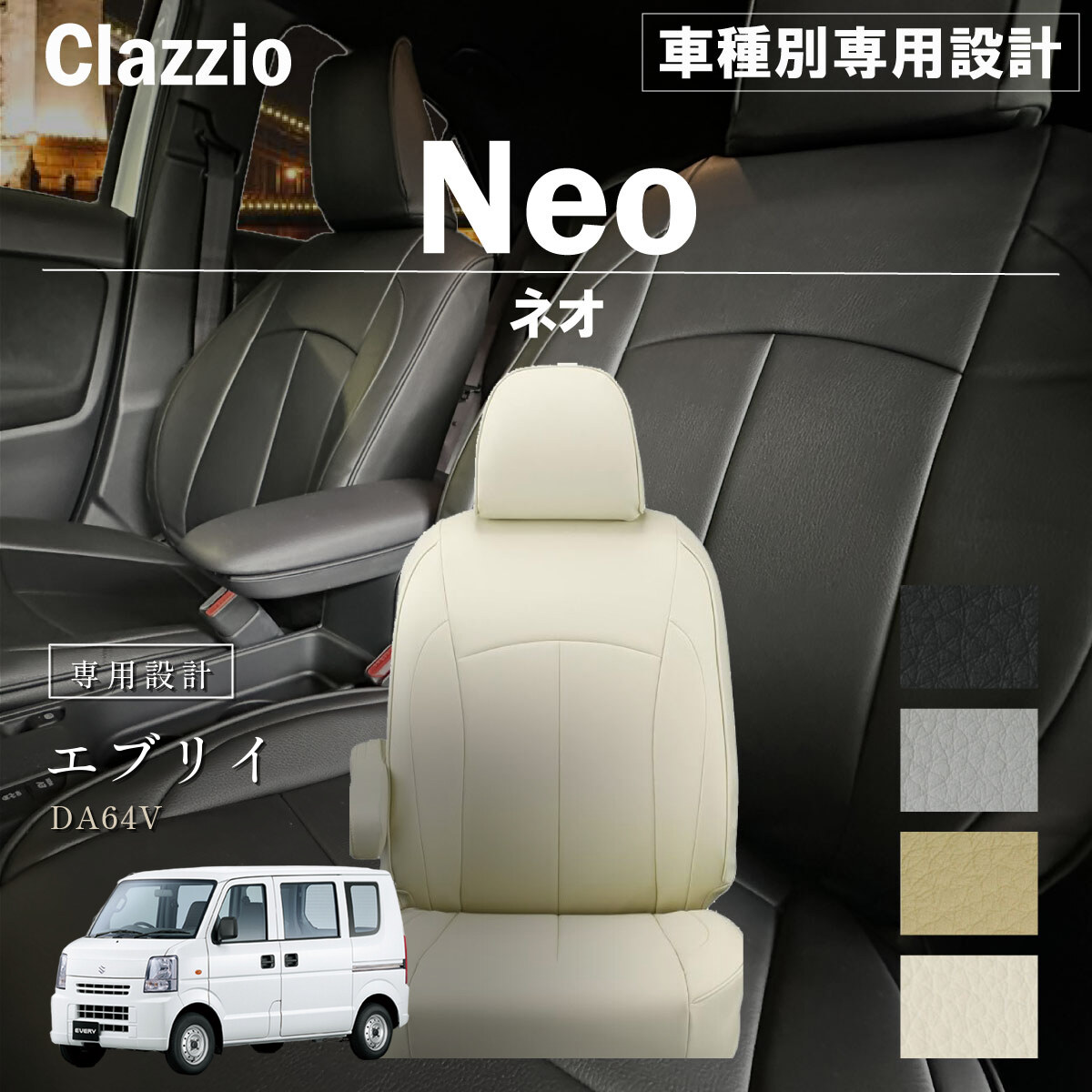 Clazzio ネオ シートカバー