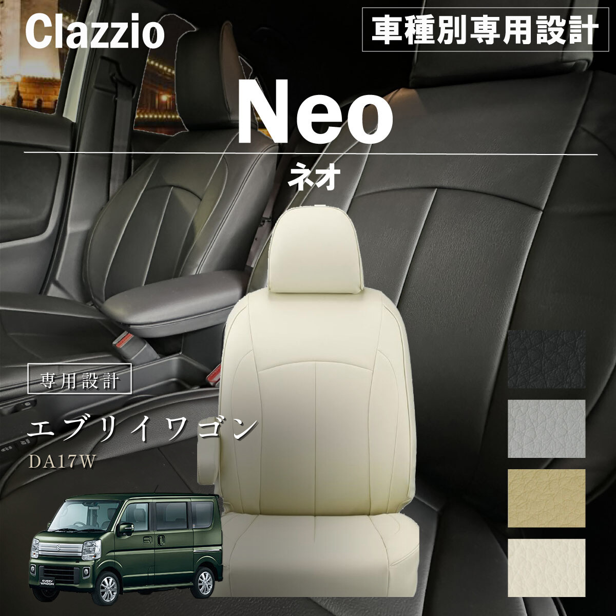 Clazzio ネオ シートカバー
