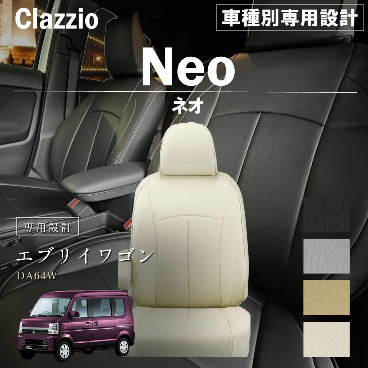 Clazzio ネオ シートカバー