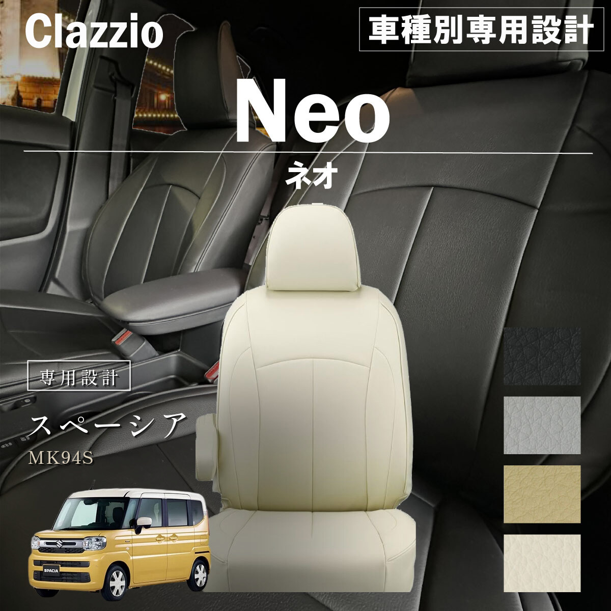 Clazzio ネオ シートカバー