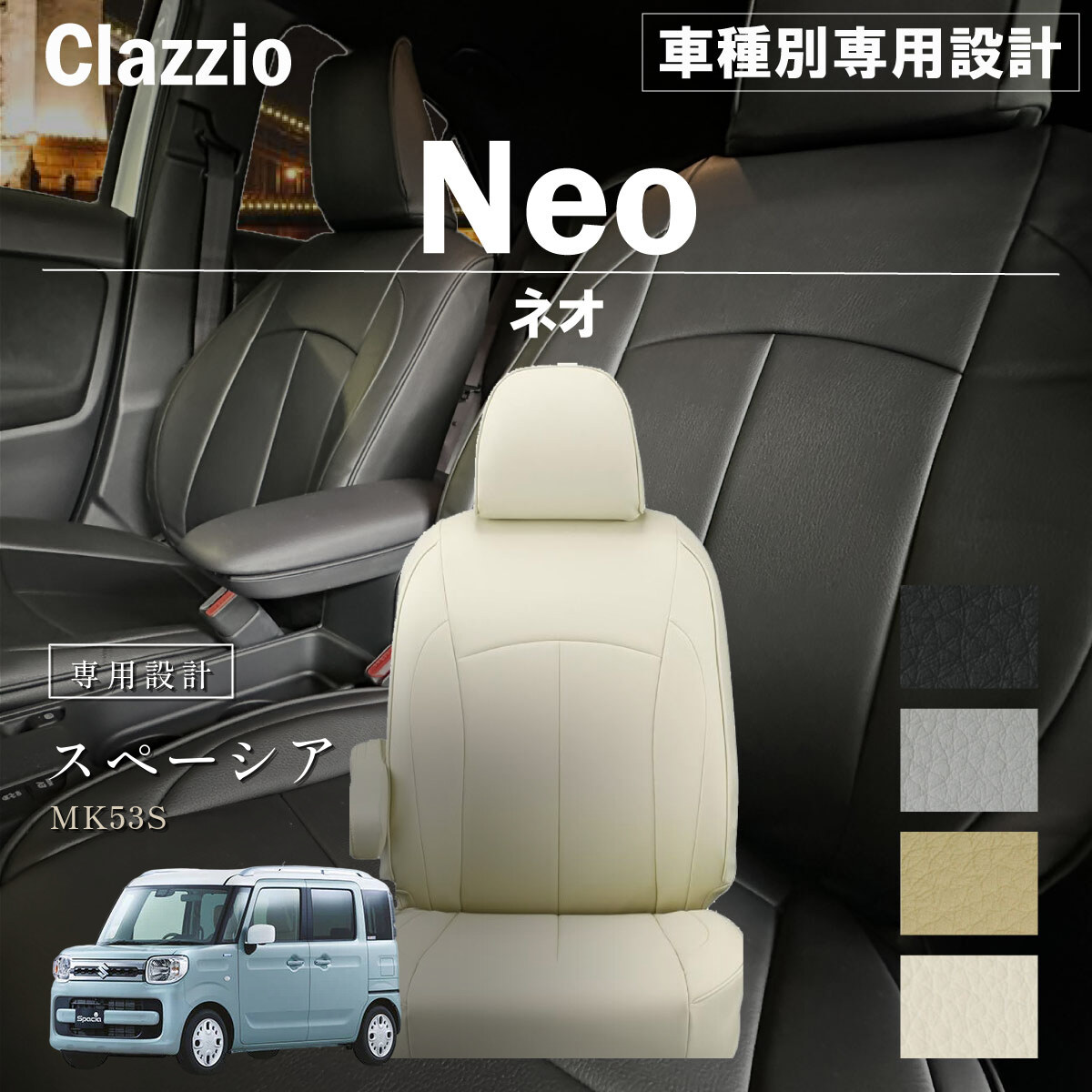 Clazzio ネオ シートカバー