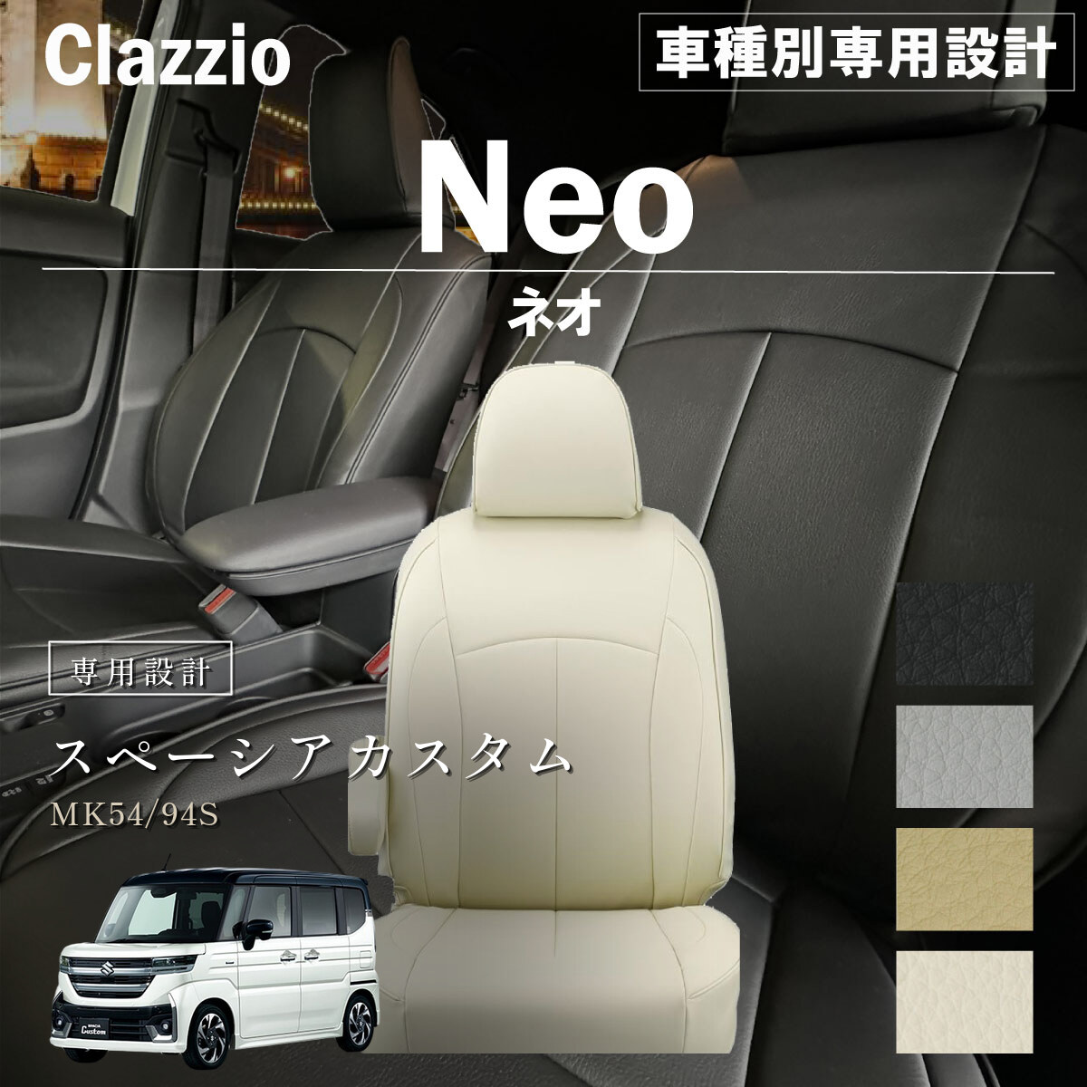 Clazzio ネオ シートカバー