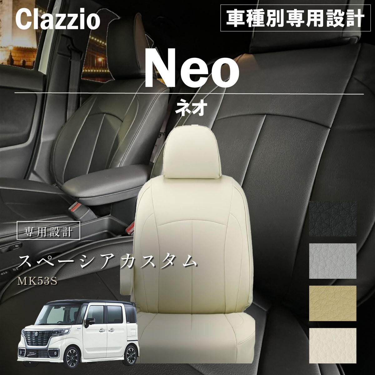 Clazzio ネオ シートカバー
