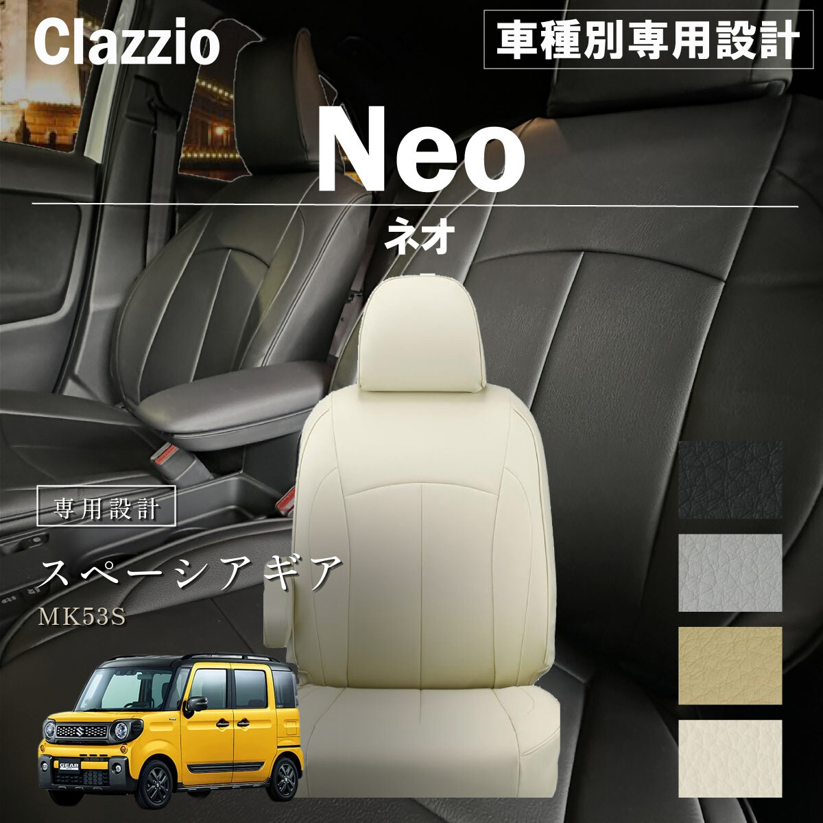 Clazzio ネオ シートカバー