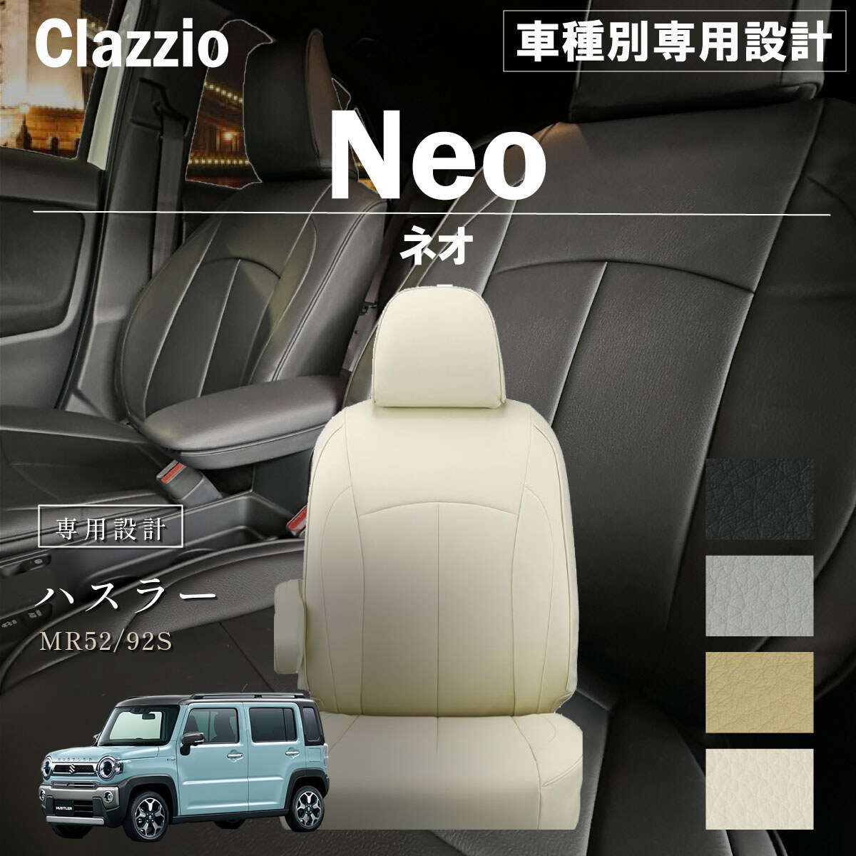 Clazzio ネオ シートカバー
