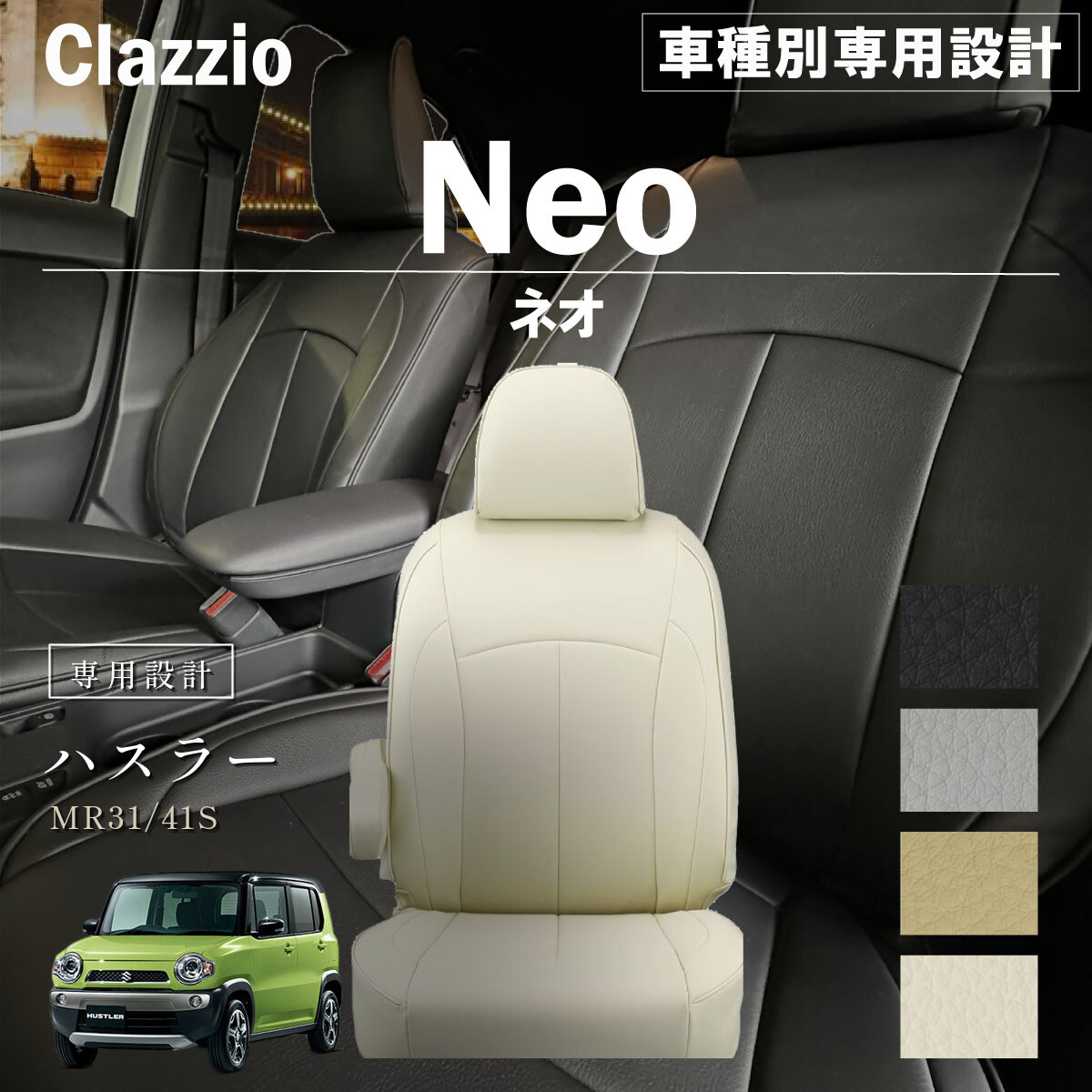 Clazzio ネオ シートカバー
