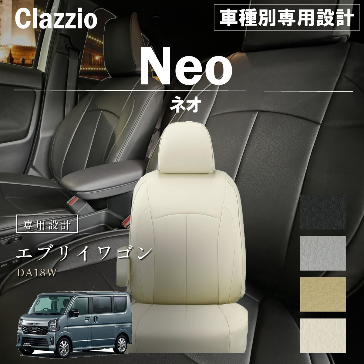Clazzio ネオ シートカバー