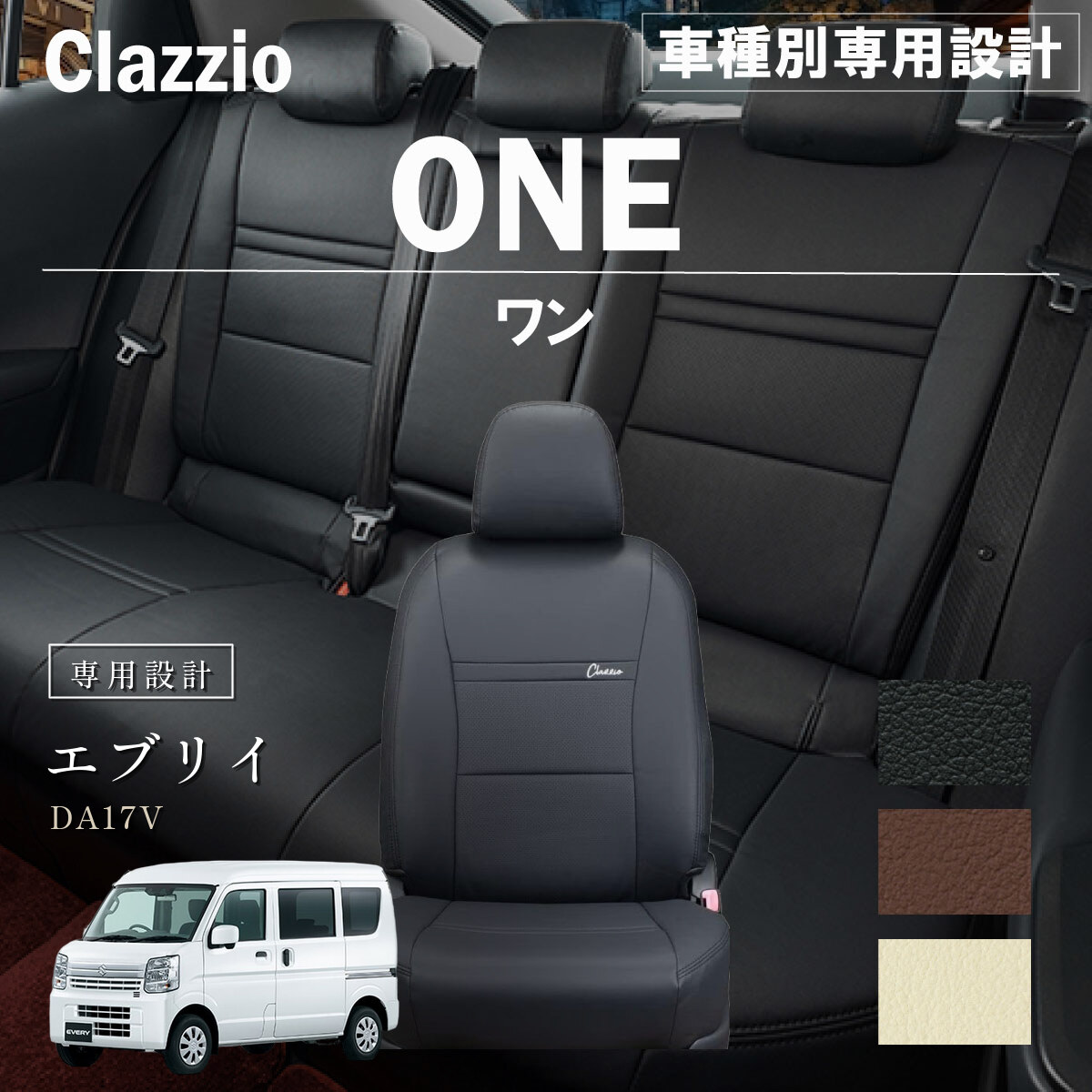 Clazzio ワン シートカバー