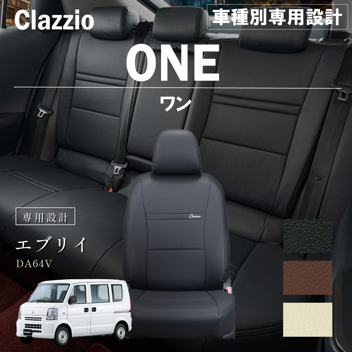 Clazzio ワン シートカバー