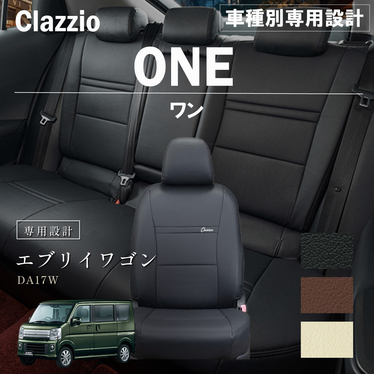 Clazzio ワン シートカバー
