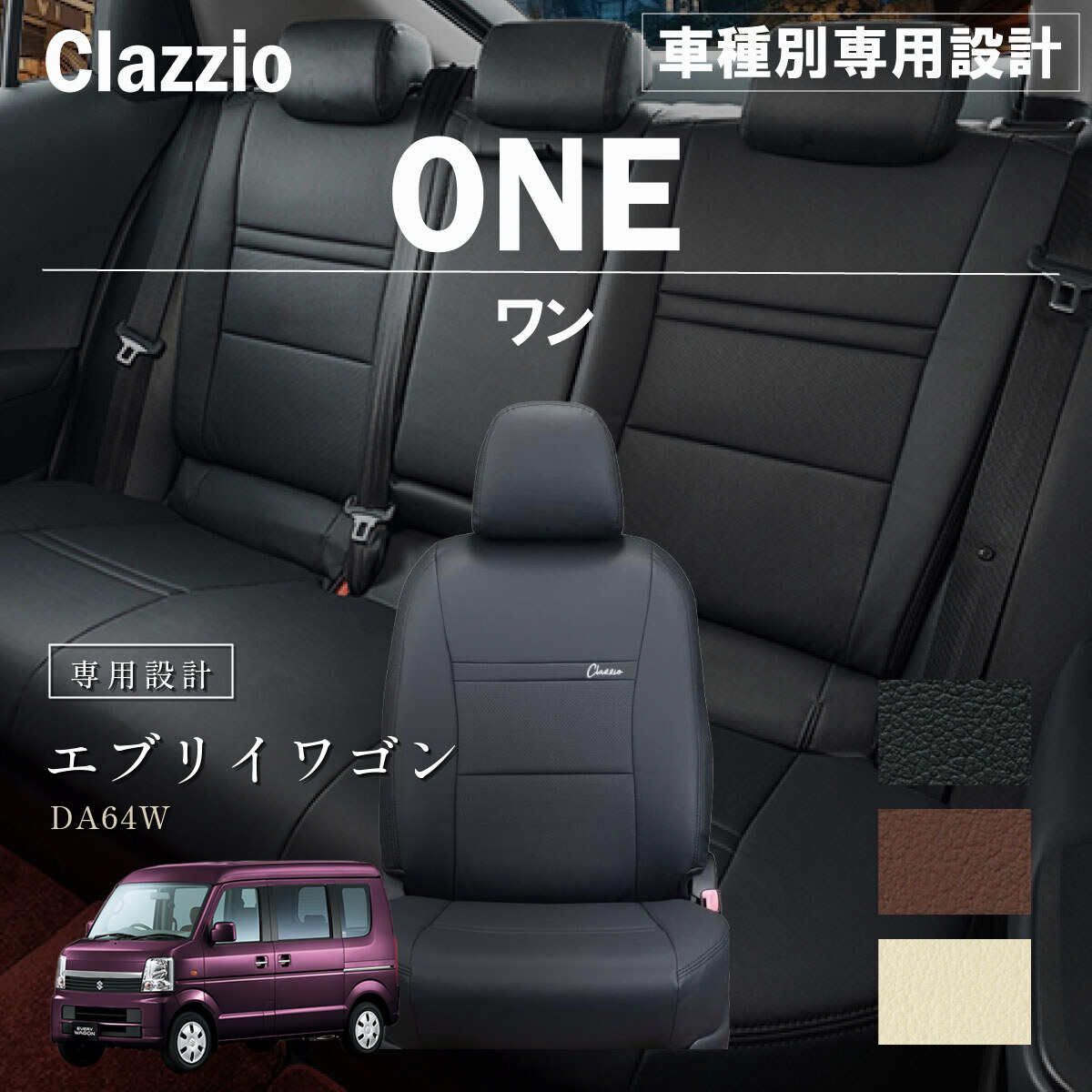 Clazzio ワン シートカバー