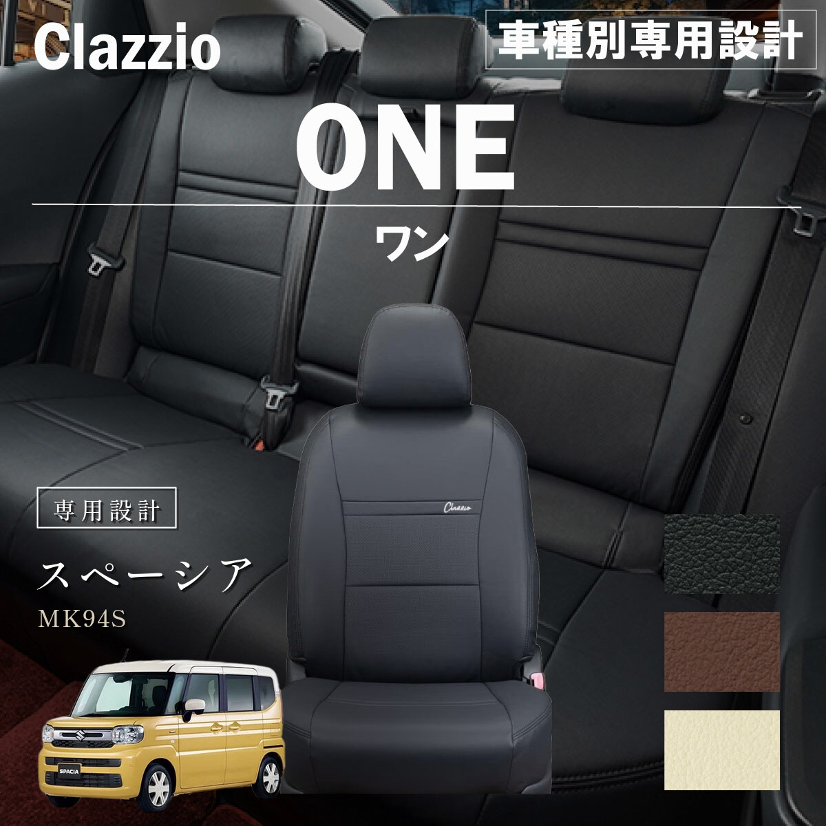 Clazzio ワン シートカバー