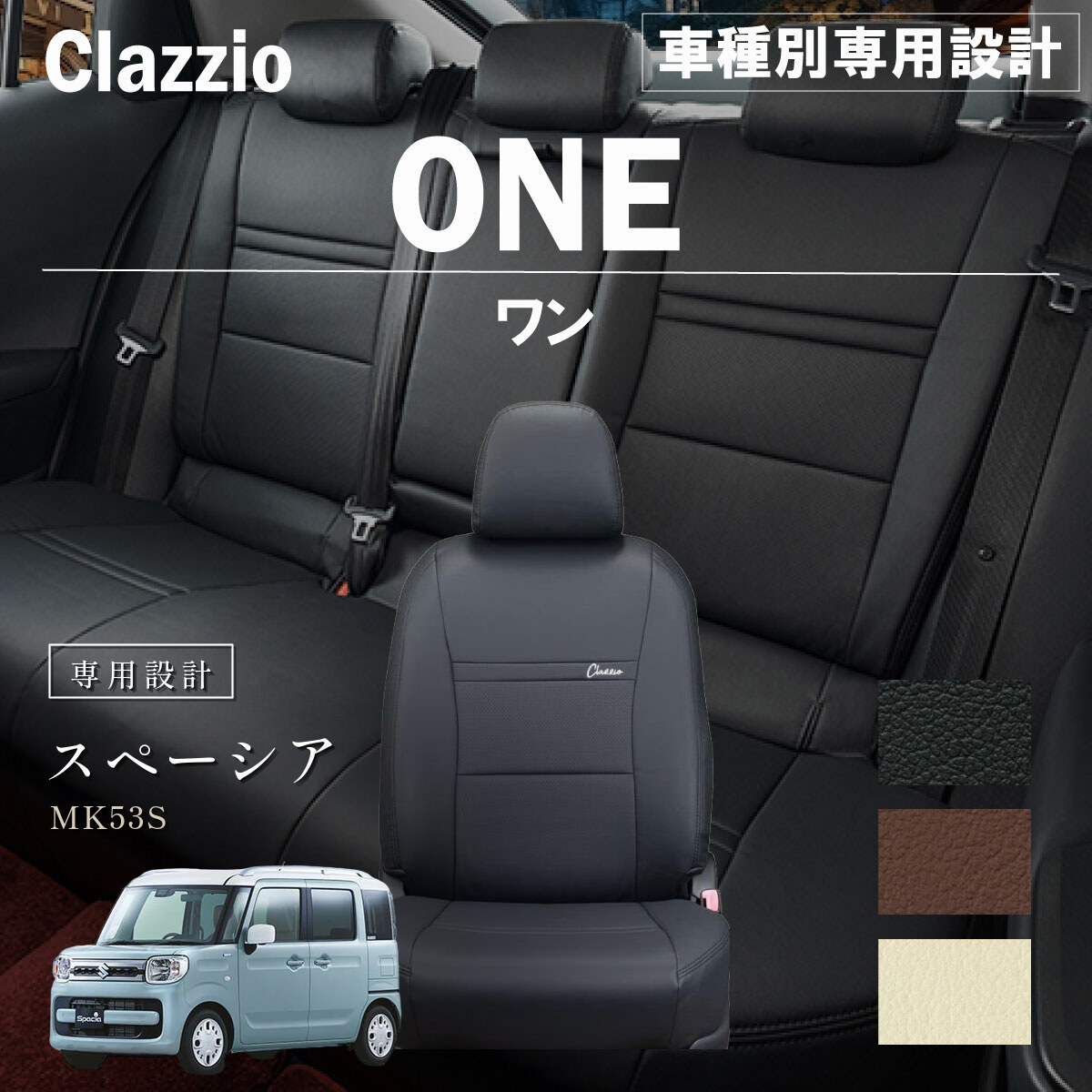 Clazzio ワン シートカバー