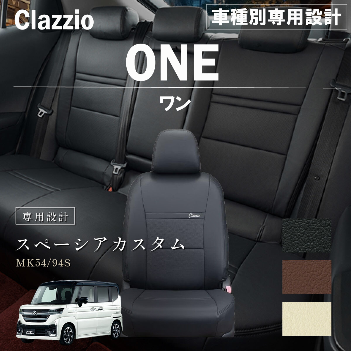 Clazzio ワン シートカバー