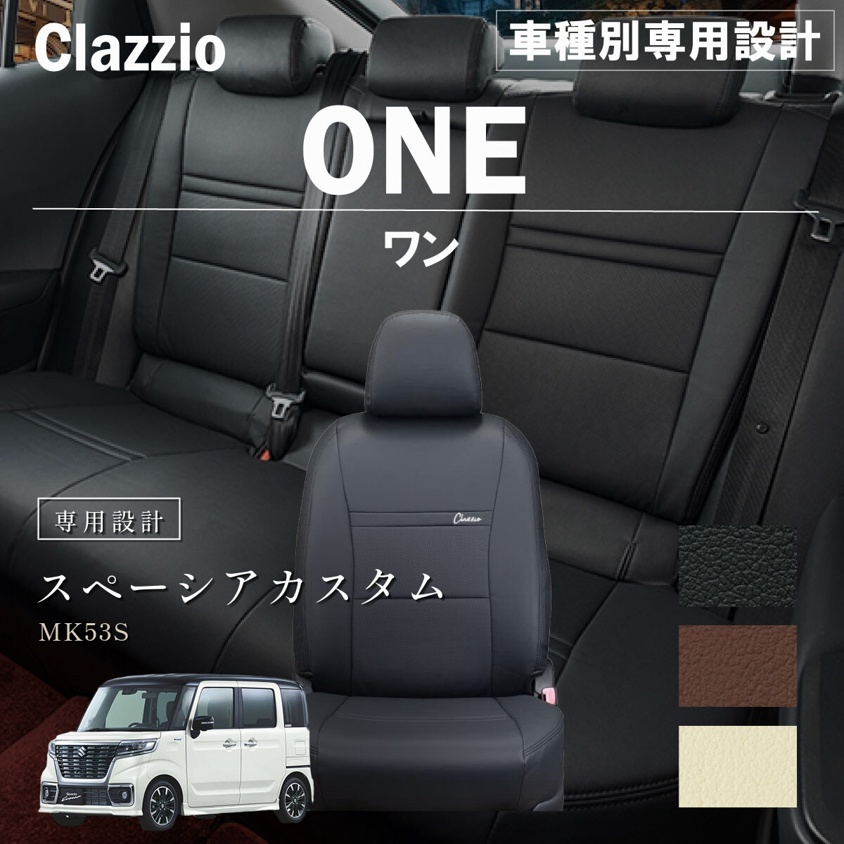 Clazzio ワン シートカバー