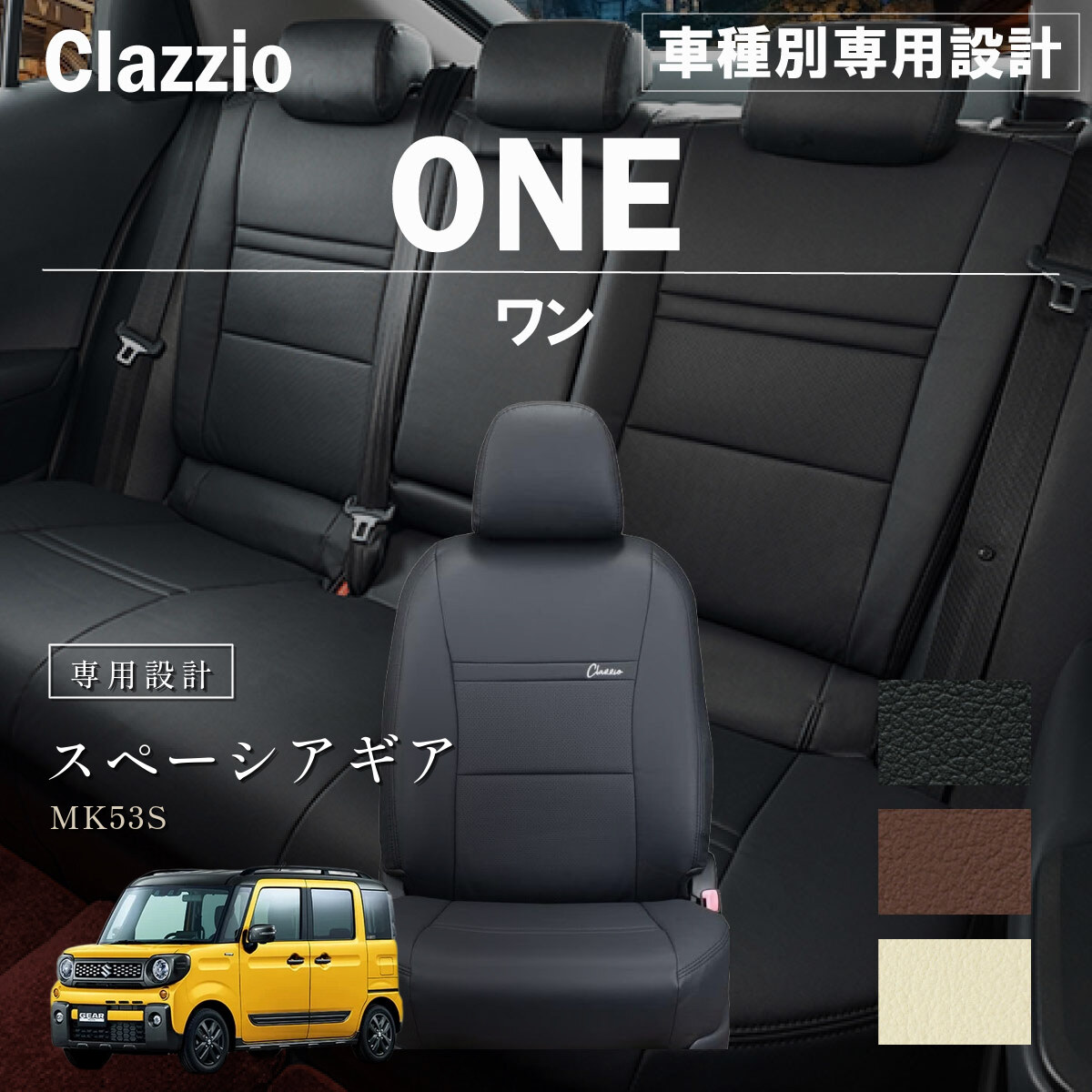 Clazzio ワン シートカバー