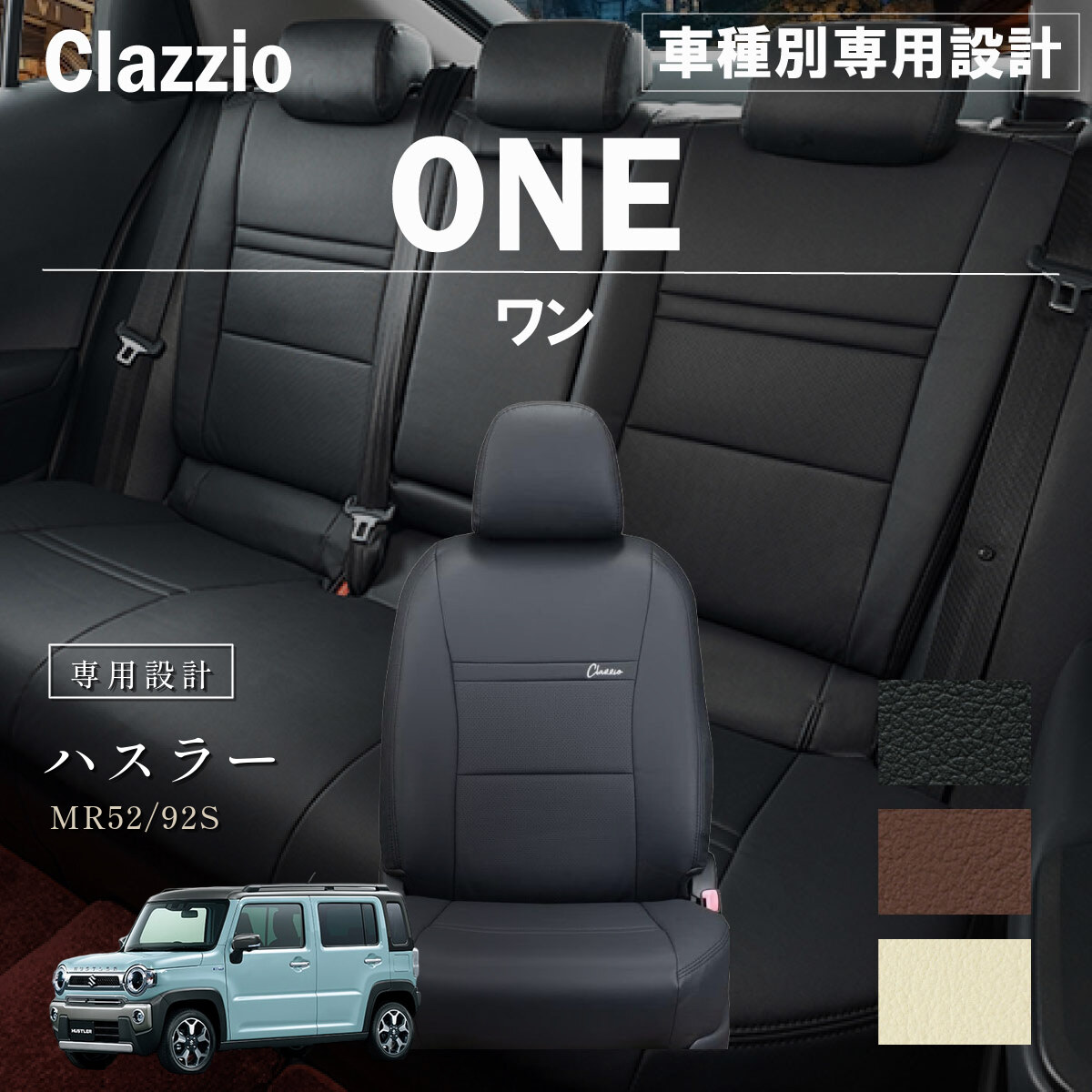 Clazzio ワン シートカバー