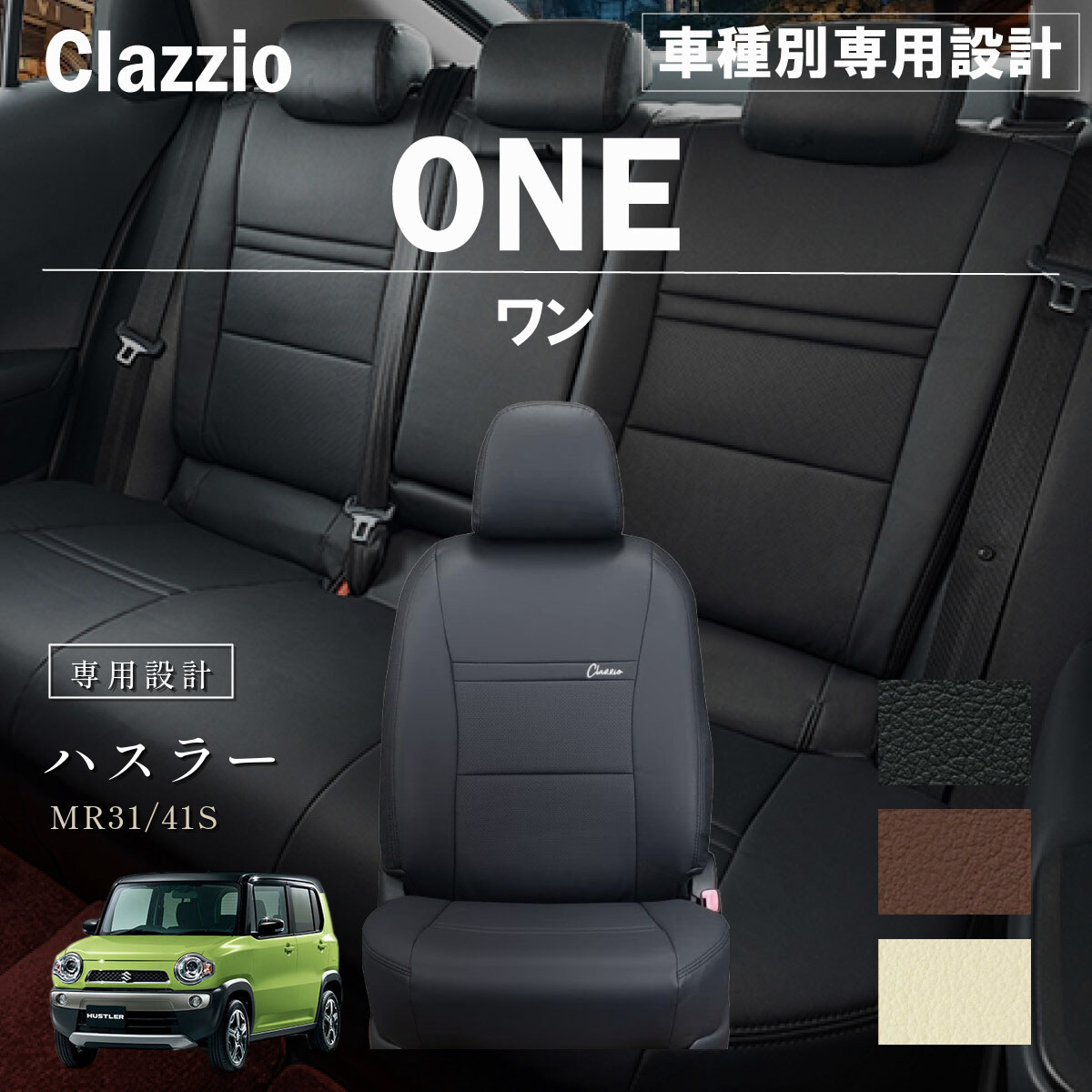 Clazzio ワン シートカバー