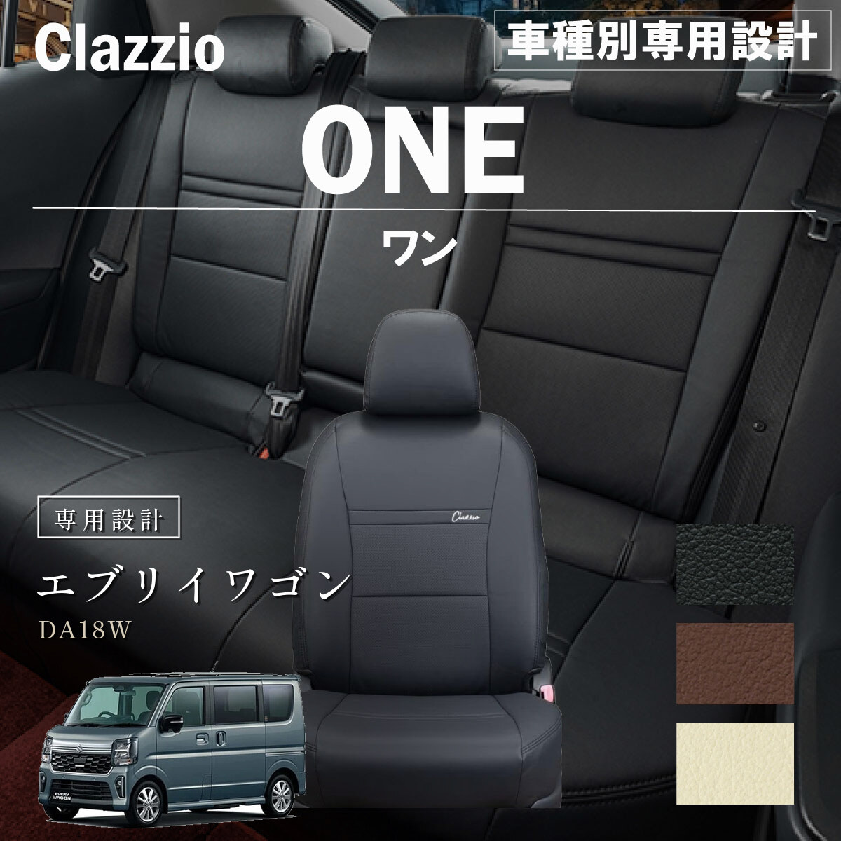 Clazzio ワン シートカバー