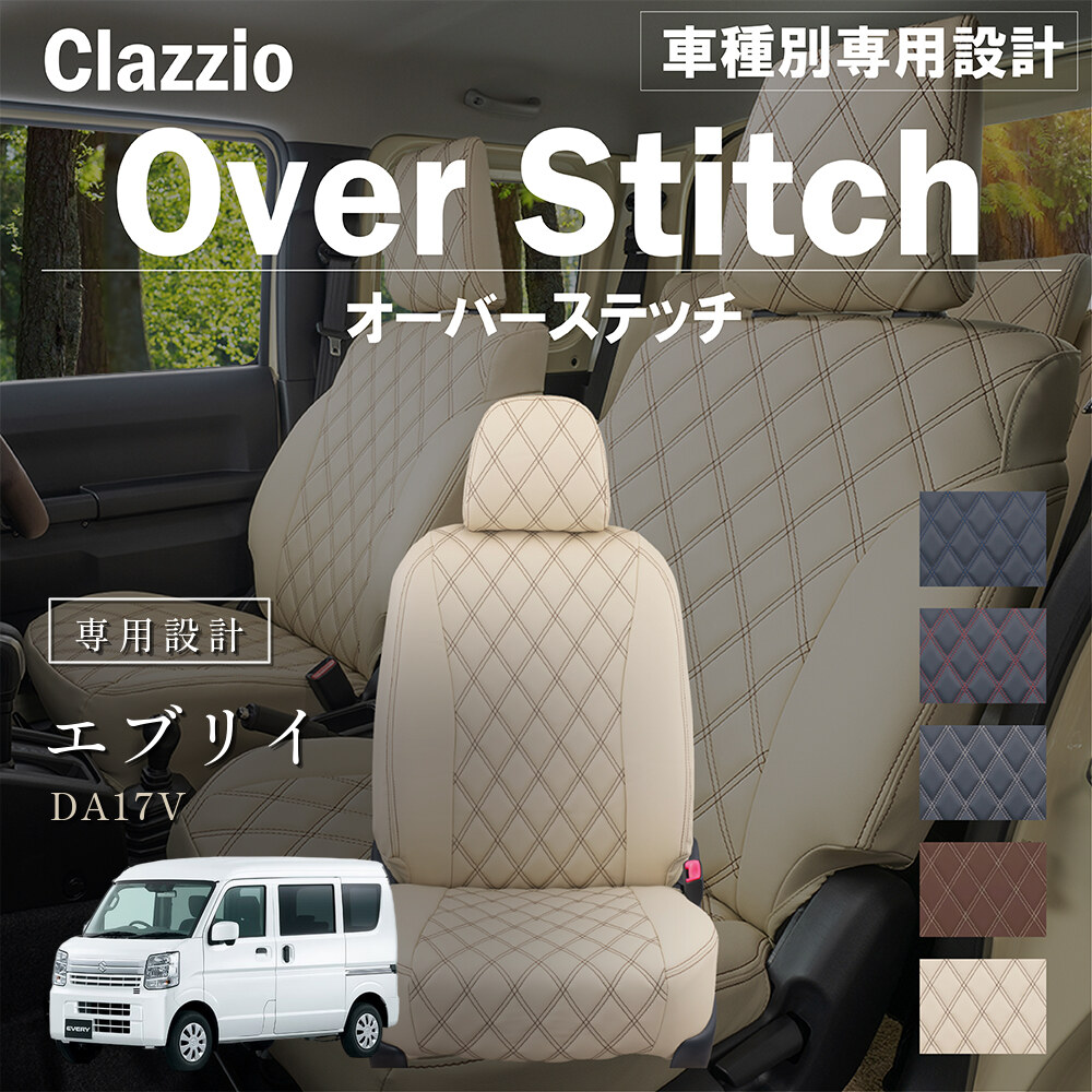 Clazzio オーバースティッチ シートカバー