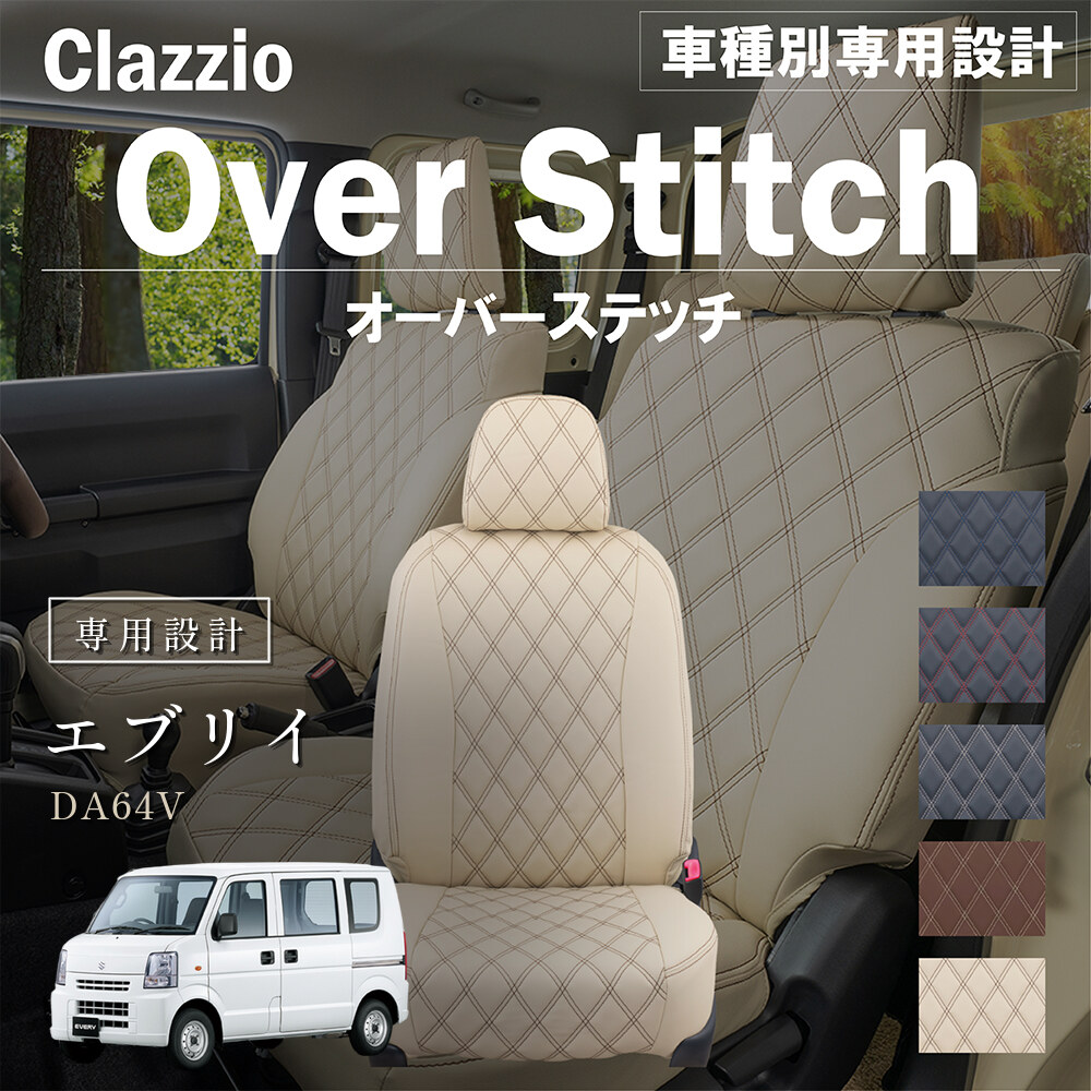 Clazzio オーバースティッチ シートカバー