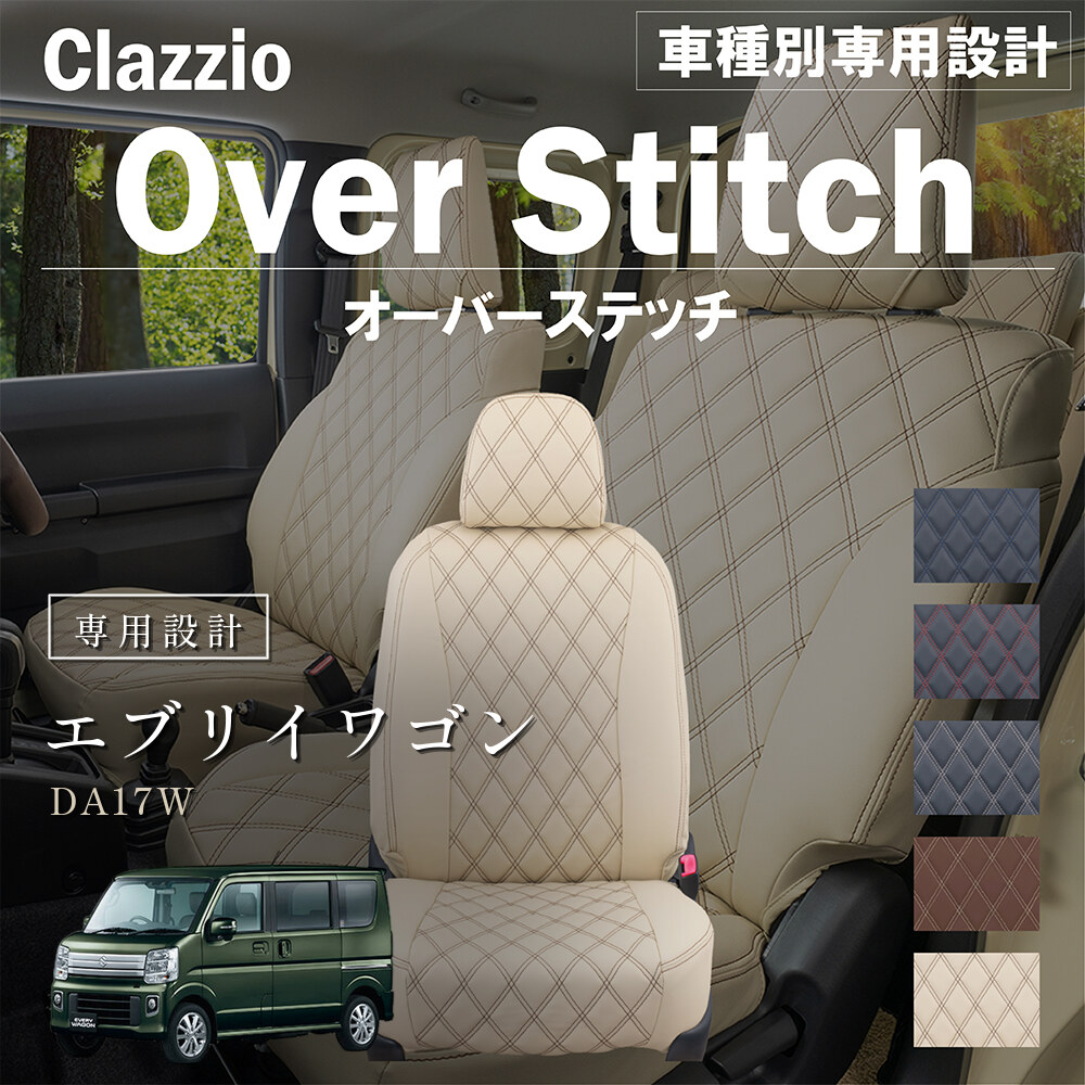 Clazzio オーバースティッチ シートカバー