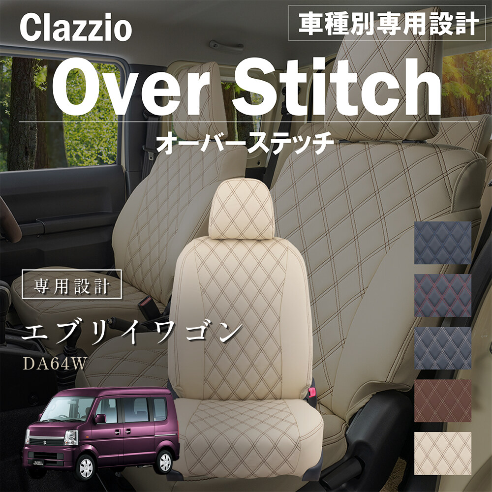 Clazzio オーバースティッチ シートカバー