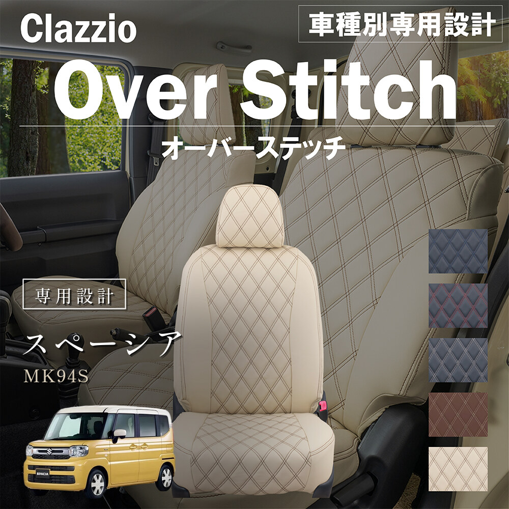 Clazzio オーバースティッチ シートカバー