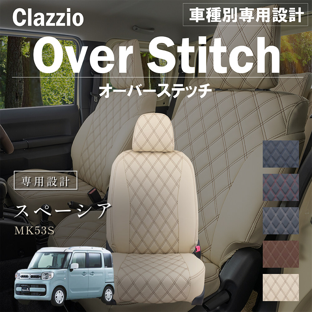 Clazzio オーバースティッチ シートカバー