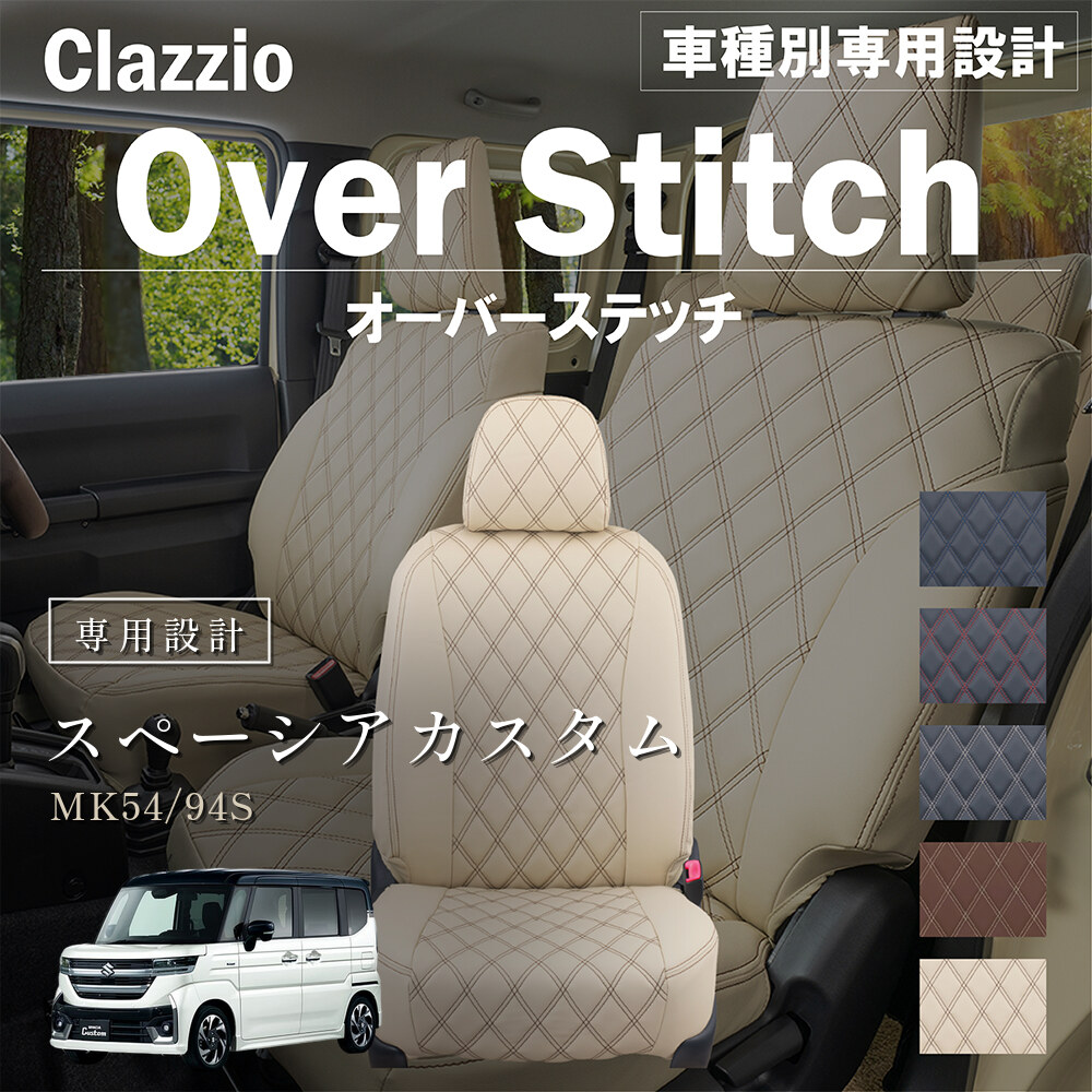 Clazzio オーバースティッチ シートカバー