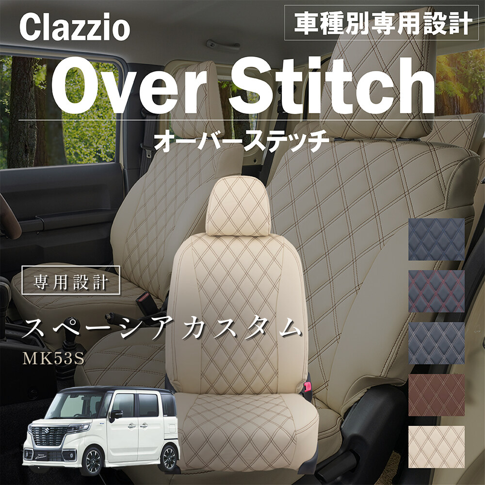 Clazzio オーバースティッチ シートカバー
