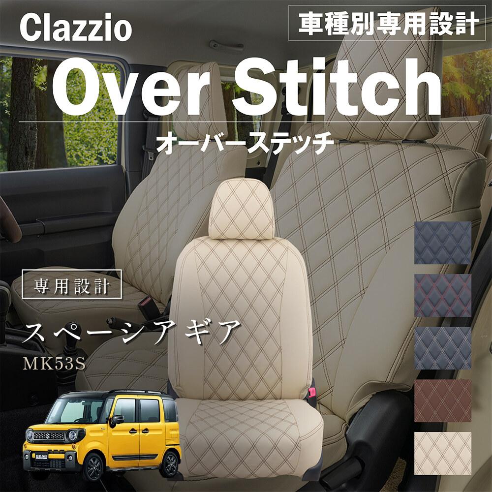 Clazzio オーバースティッチ シートカバー