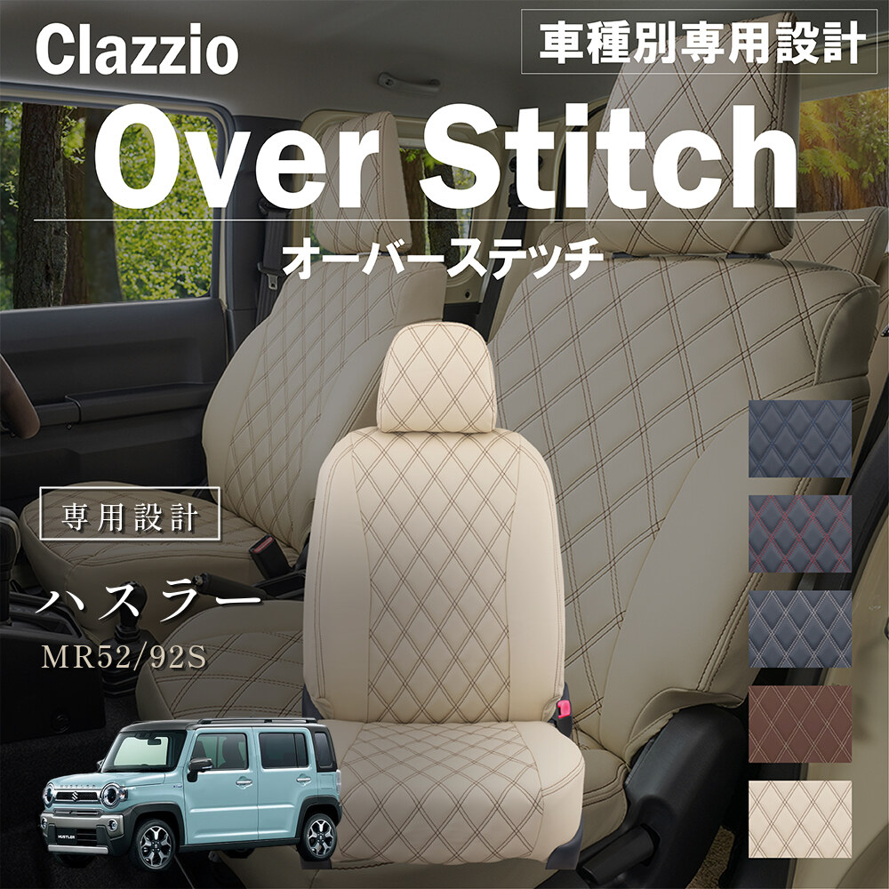 Clazzio オーバースティッチ シートカバー