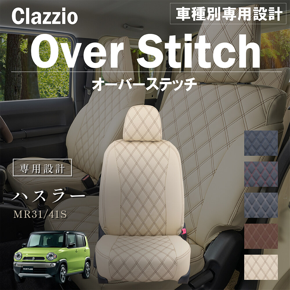 Clazzio オーバースティッチ シートカバー