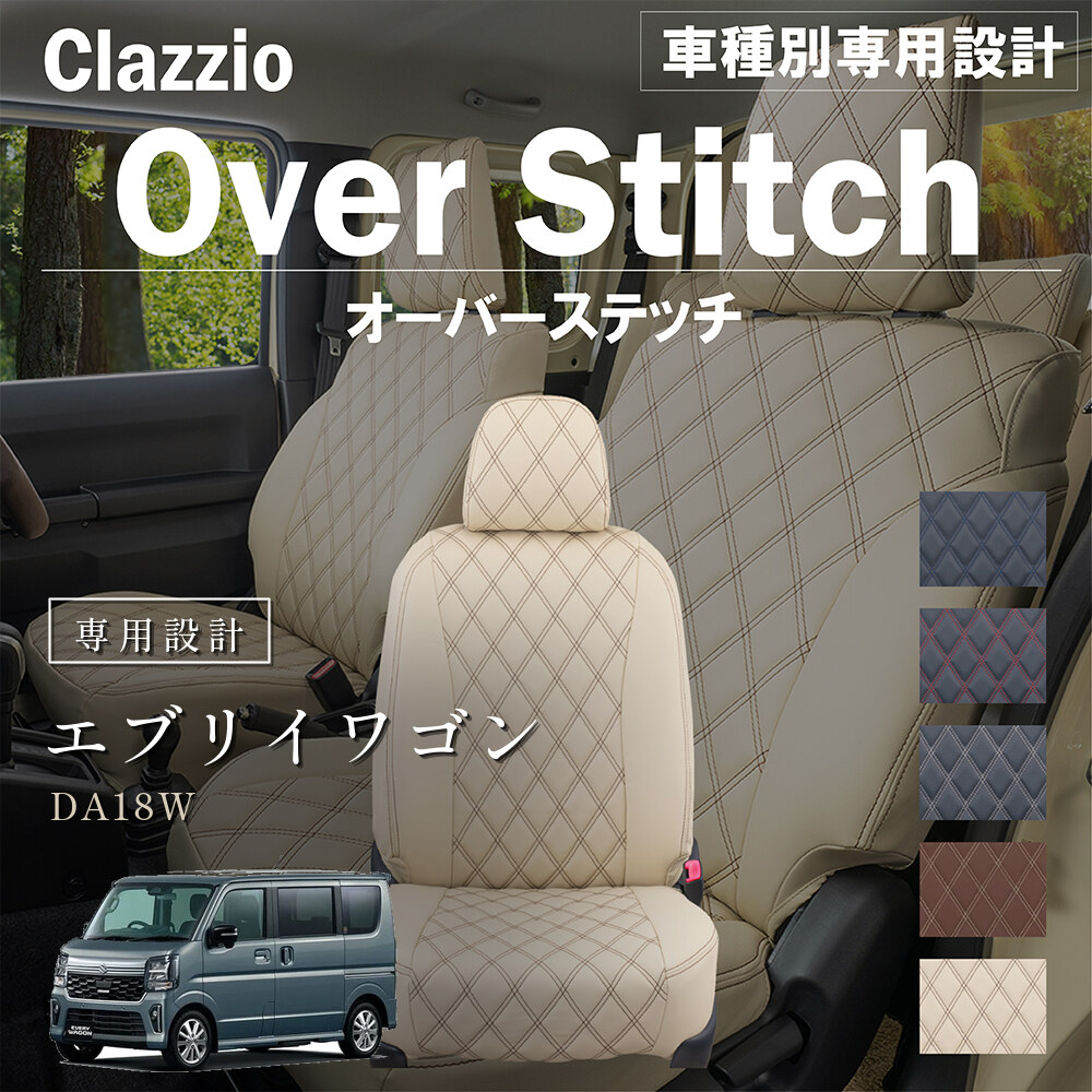 Clazzio オーバースティッチ シートカバー