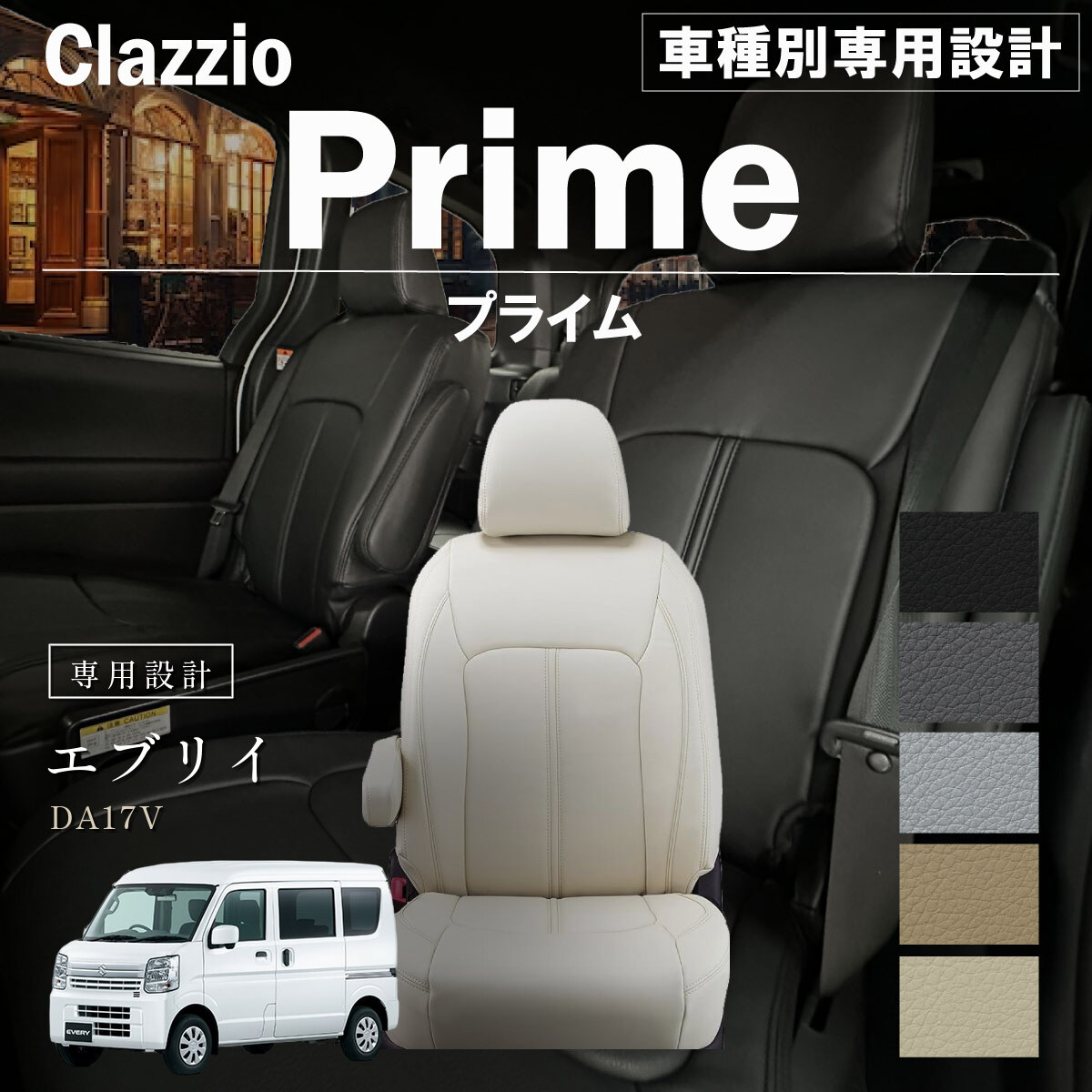 Clazzio プライム シートカバー