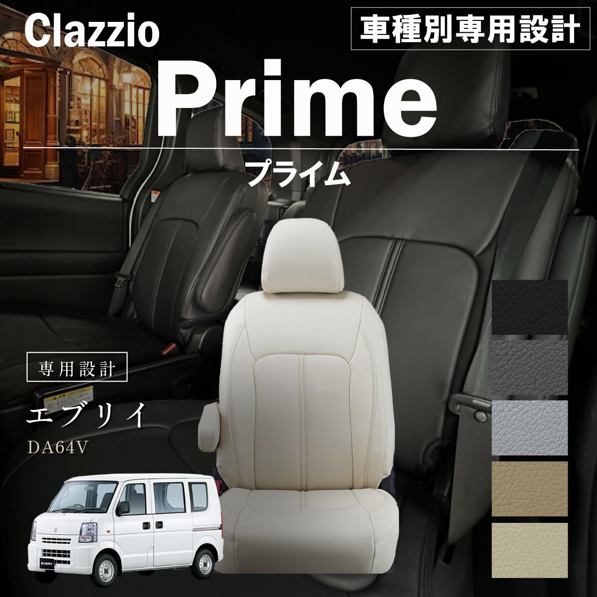 Clazzio プライム シートカバー