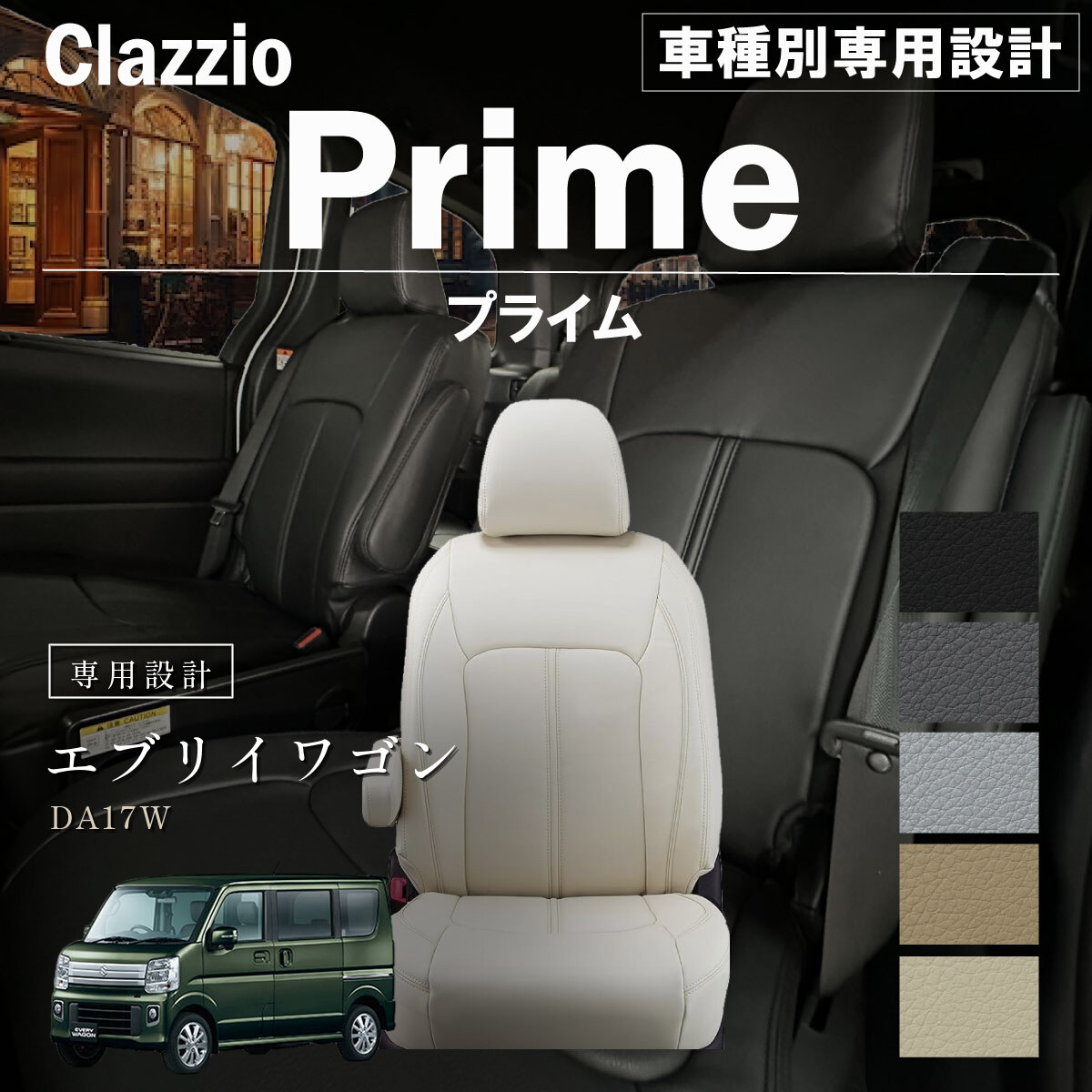 Clazzio プライム シートカバー