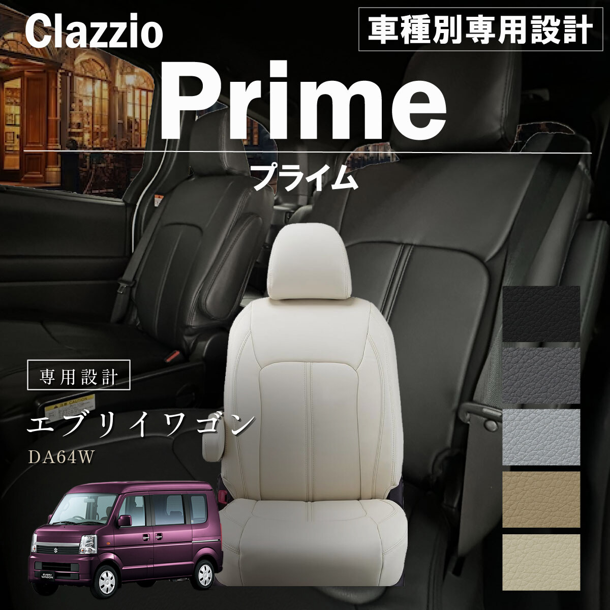 Clazzio プライム シートカバー