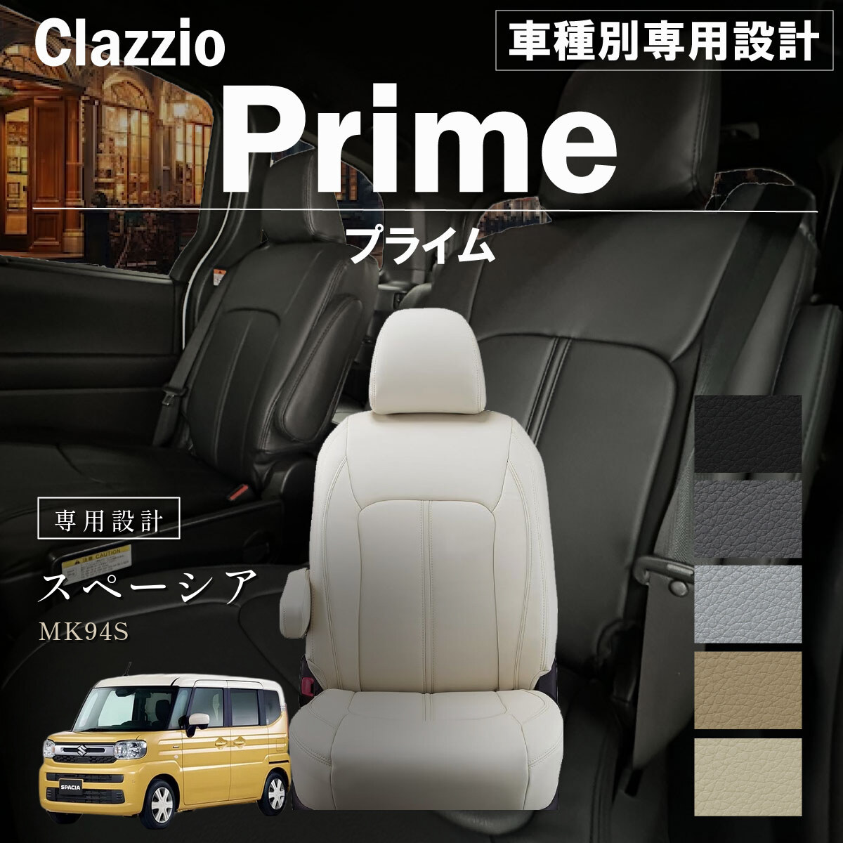 Clazzio プライム シートカバー