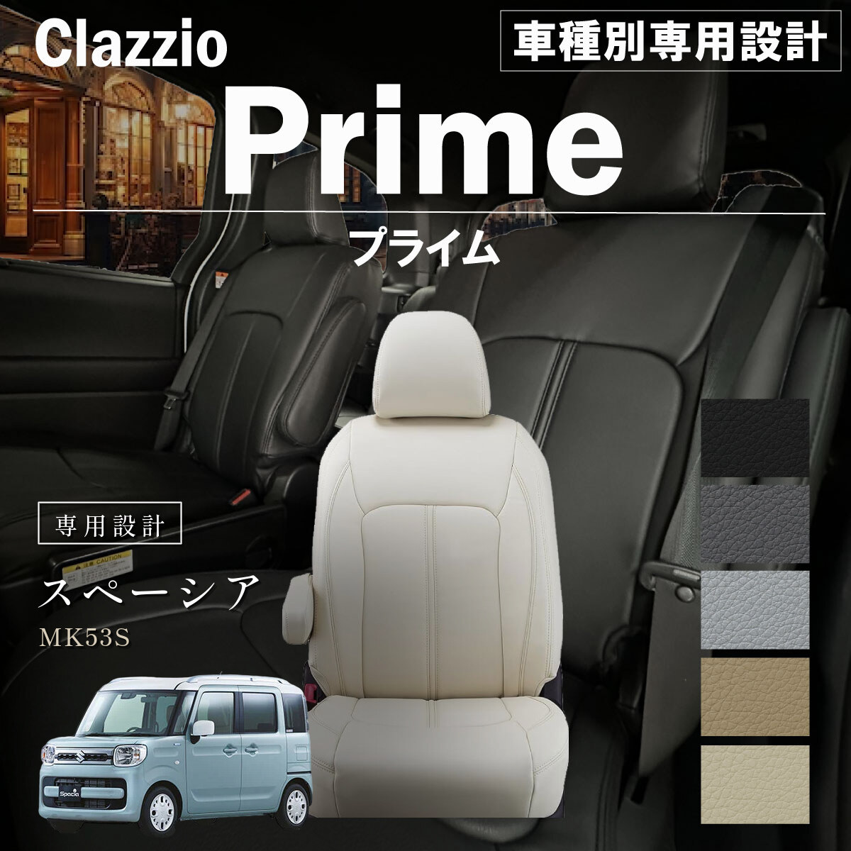 Clazzio プライム シートカバー