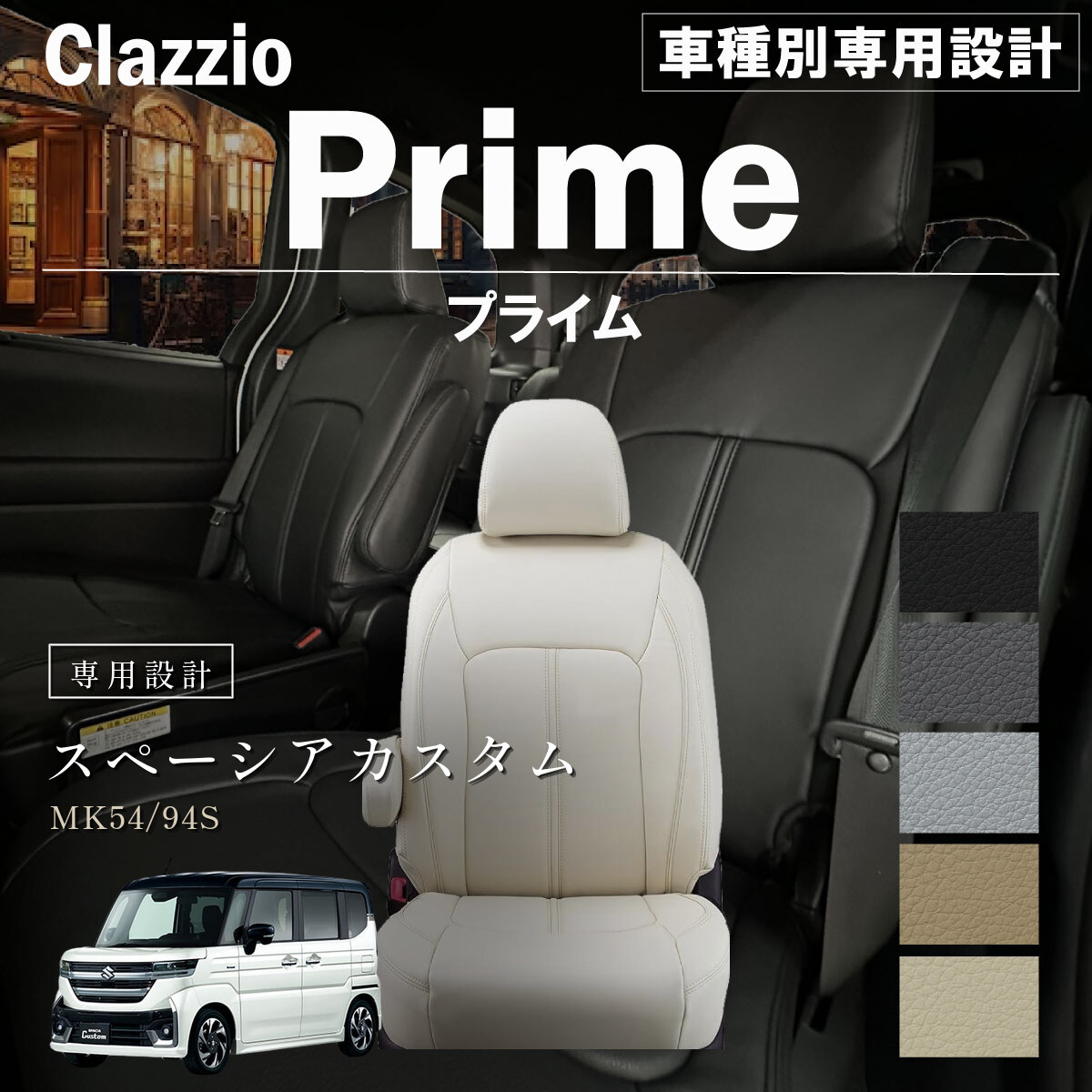Clazzio プライム シートカバー