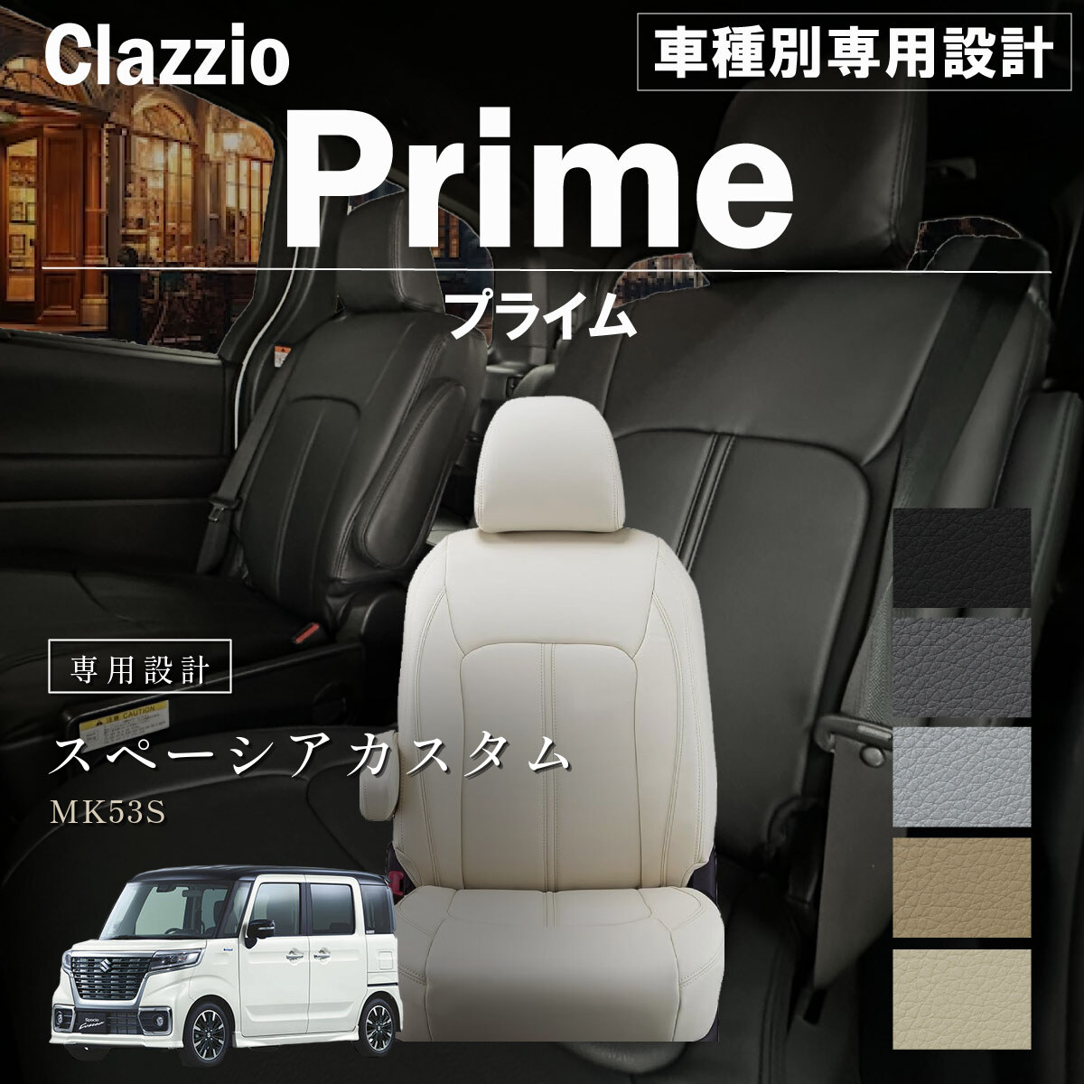 Clazzio プライム シートカバー