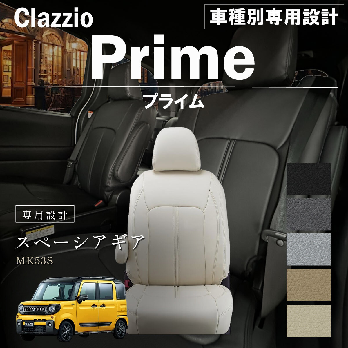 Clazzio プライム シートカバー