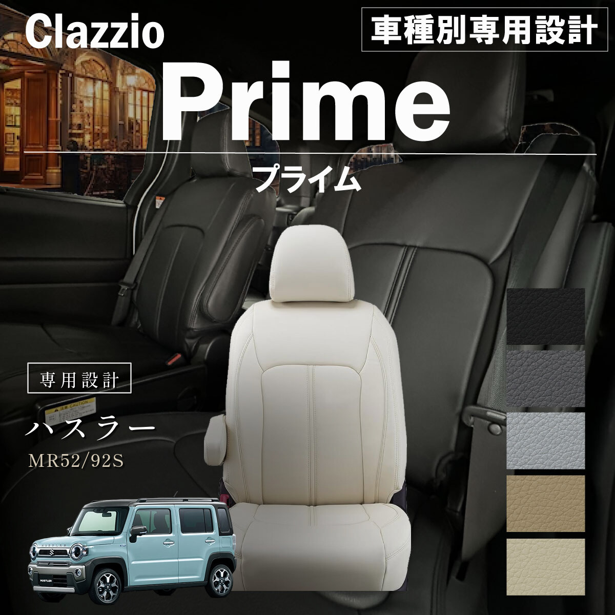 Clazzio プライム シートカバー